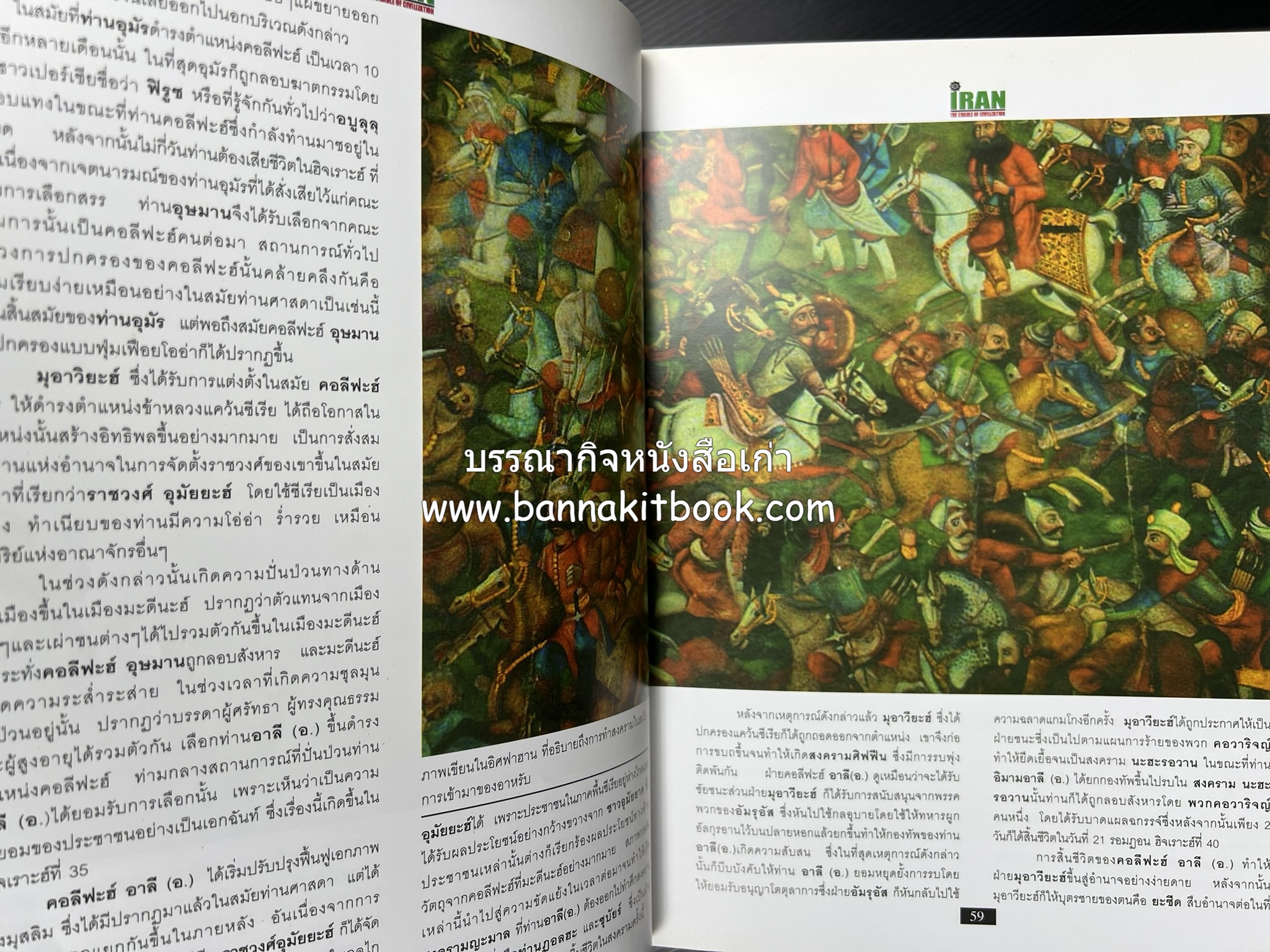 อิหร่าน : อู่แห่งอารยธรรม โดย : ไรน่าน อรุณรังษี.