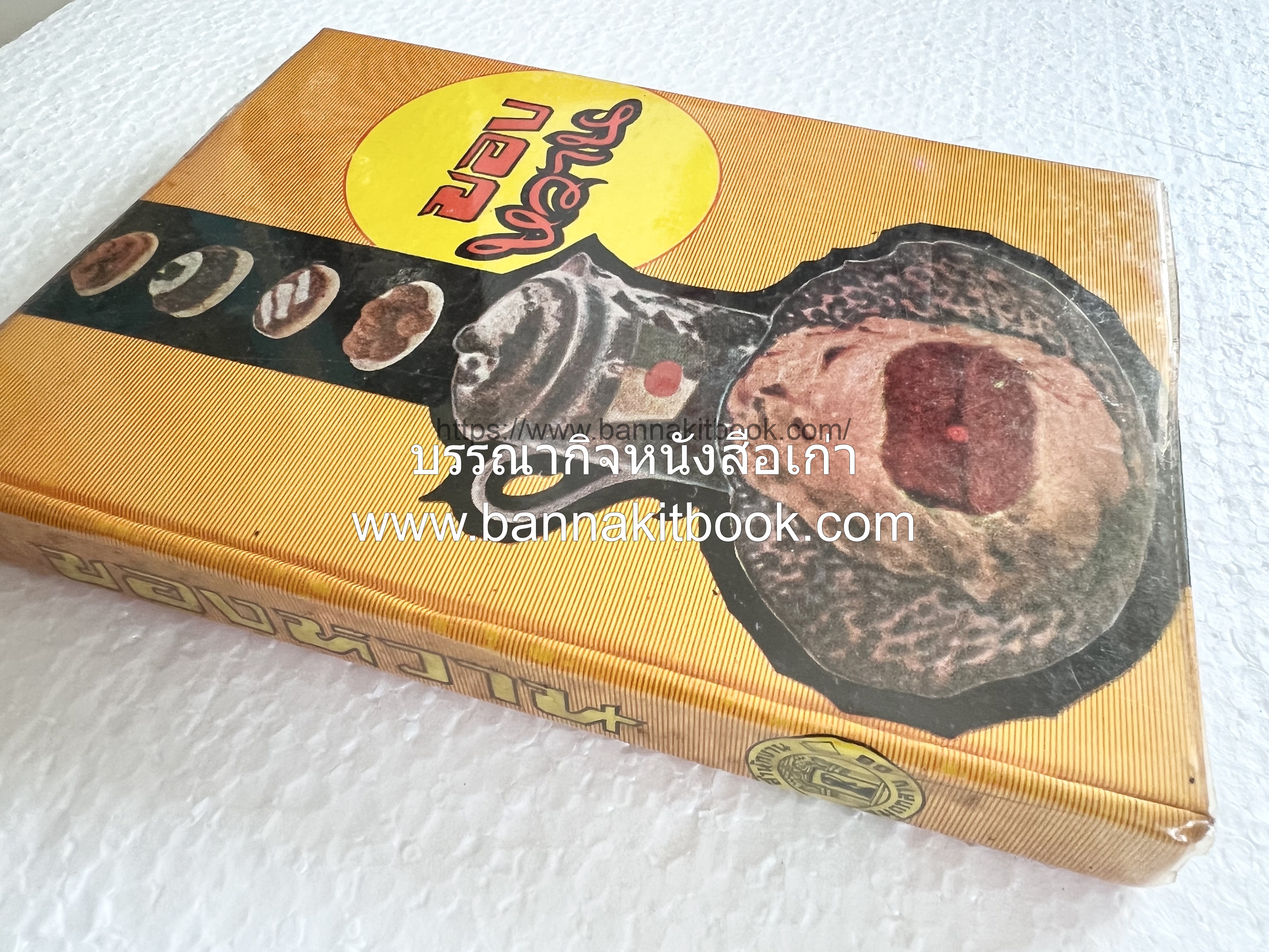 ตำราของหวาน (ไทย-ฝรั่ง) ของ “จ.จ.ร.” (หม่อมเจ้าหญิงจันทร์เจริญ รัชนี) หลานแม่ครัวหัวป่าก์.