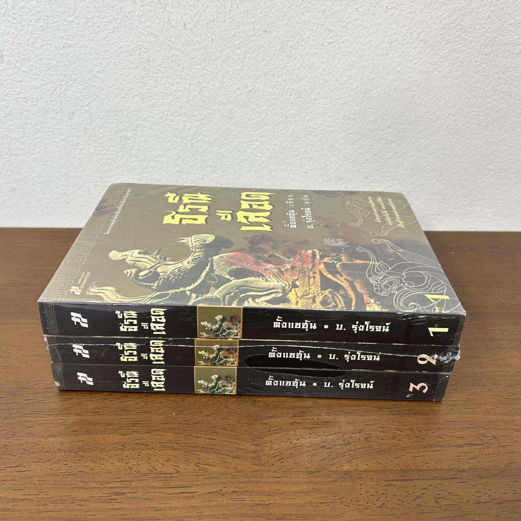 ชุด ธรณีเลือด เล่ม 1-3 จบ ... ตั้งแชฮุ้น เขียน บ. รุ่งโรจน์ แปล (มือหนึ่งซีล) นิยาย แปลจีน กำลังภายใน