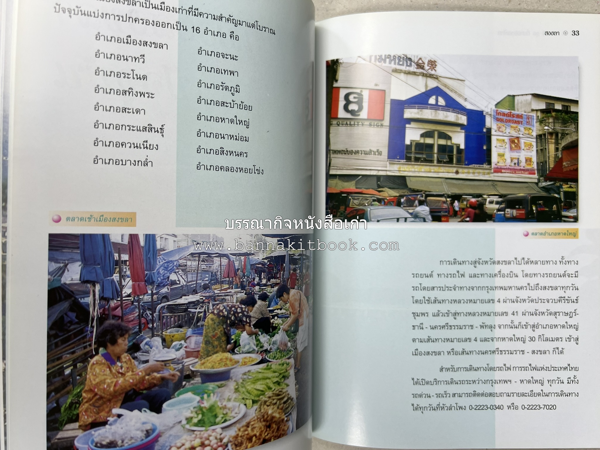 สงขลา สารคดีชุดถิ่นทองของไทย โดย : สมัย สุทธิธรรม.