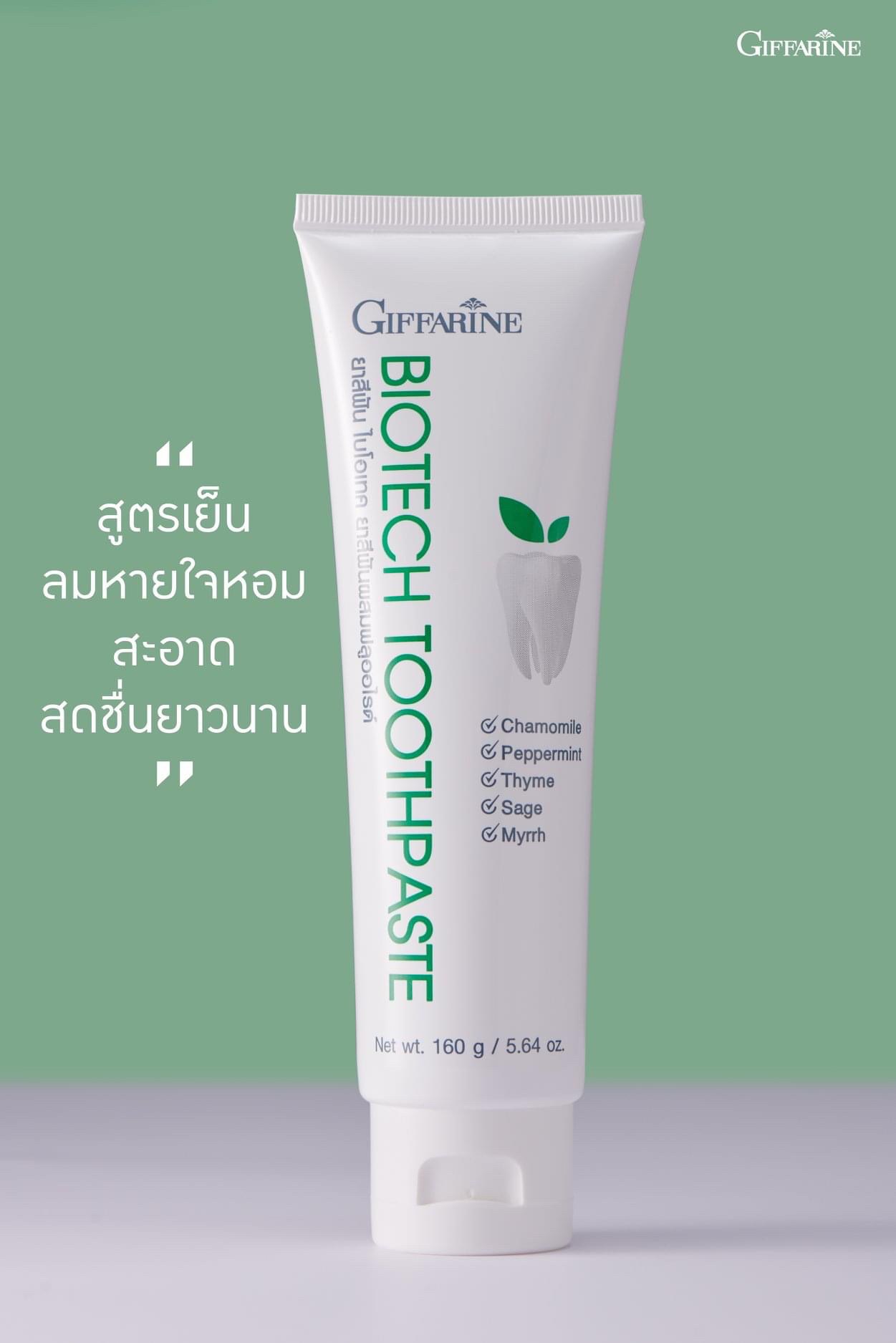 [กิฟฟารีน] ยาสีฟันฟลูออไรด์ผสมสารสกัดจากสมุนไพร ดูแลสุขภาพของเหงือกและฟัน ช่วยให้ฟันแข็งแรง