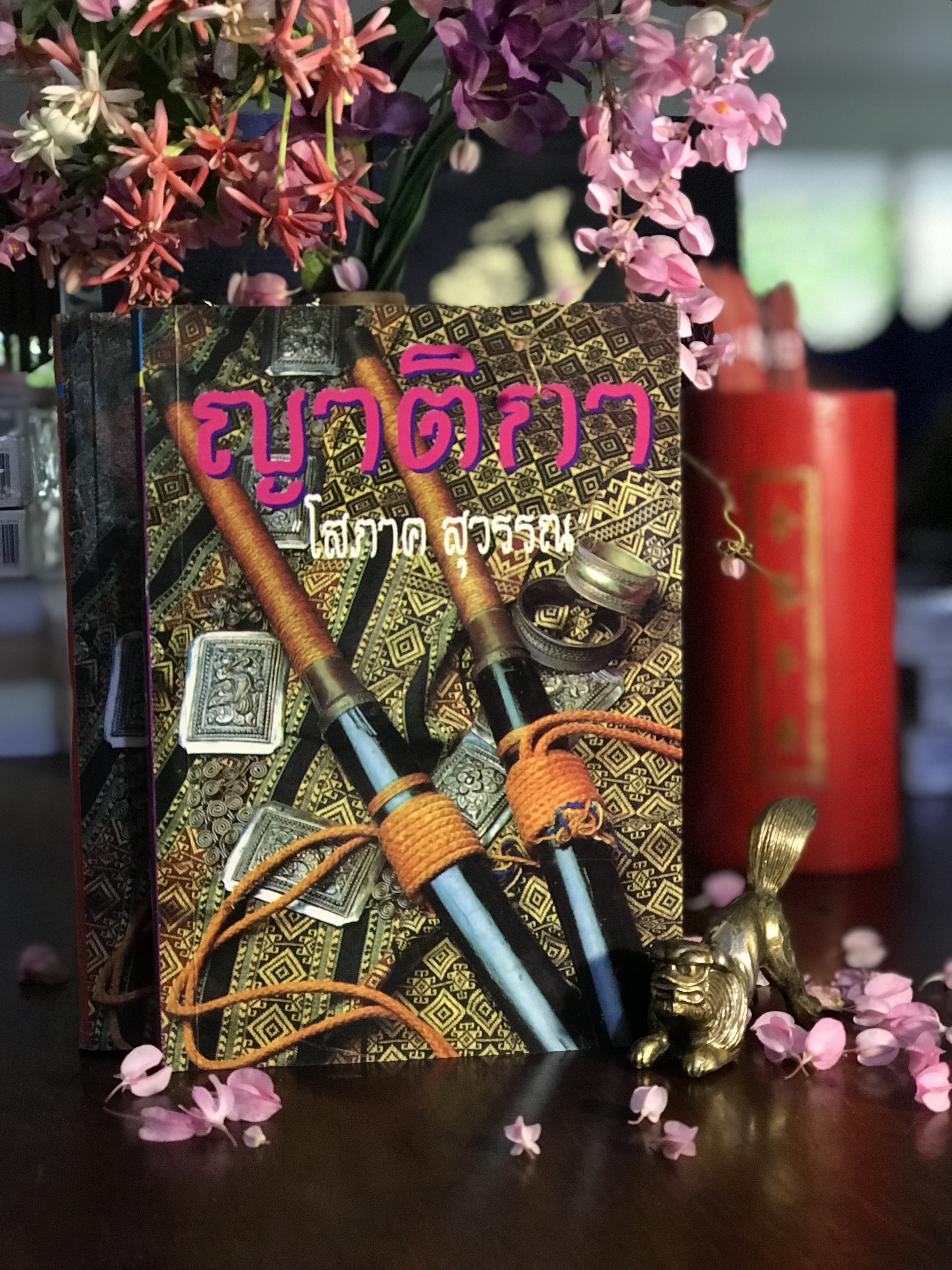ญาติกา ผู้เขียน: โสภาค สุวรรณ สำนักพิมพ์: คลังวิทยา | H15