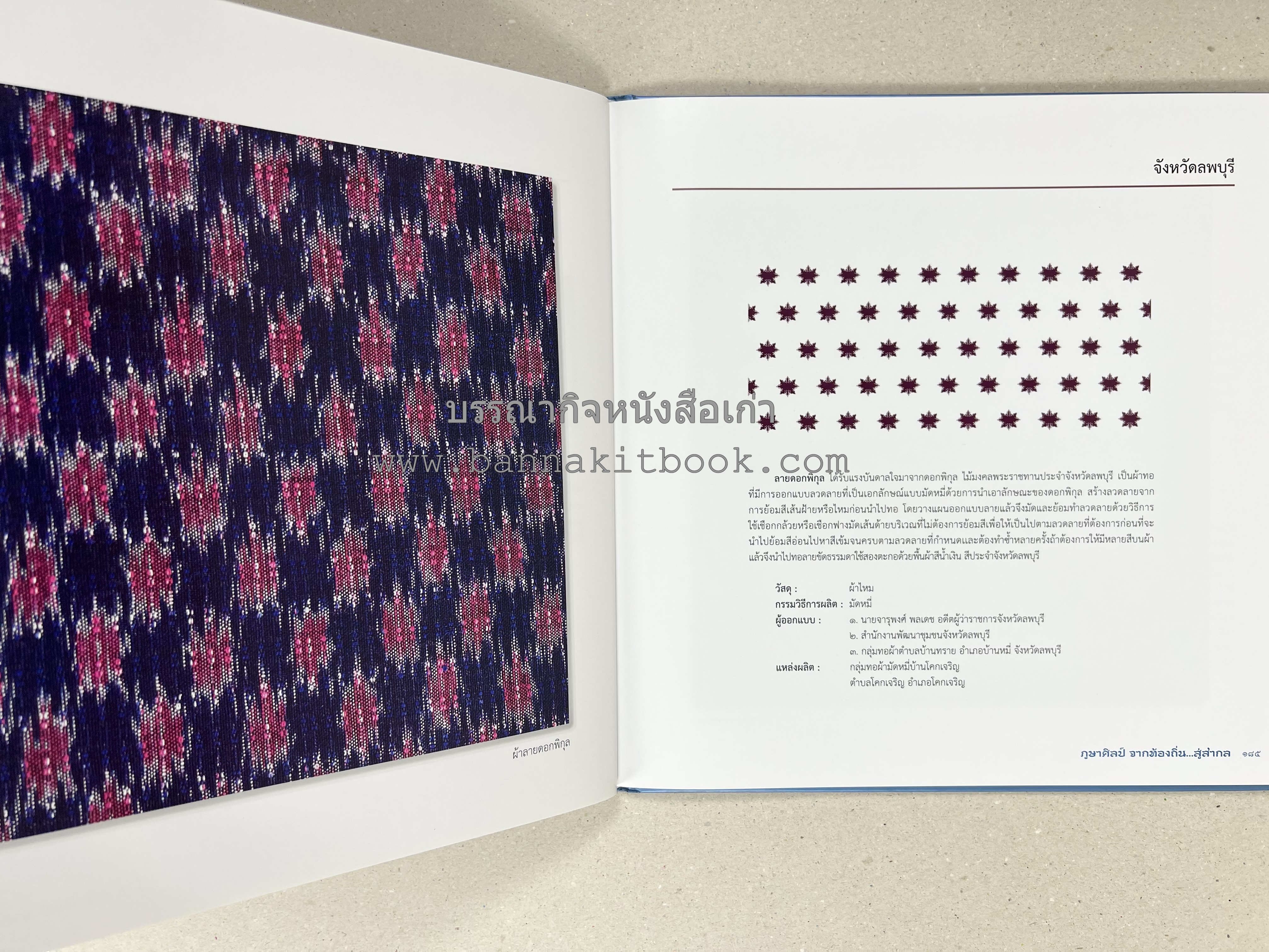 ภูษาศิลป์ จากท้องถิ่น.. สู่สากล (ผ้าโบราณ / ผ้าไทยลายอัตลักษณ์ 76 จังหวัด) โดย : กระทรวงวัฒนธรรม.