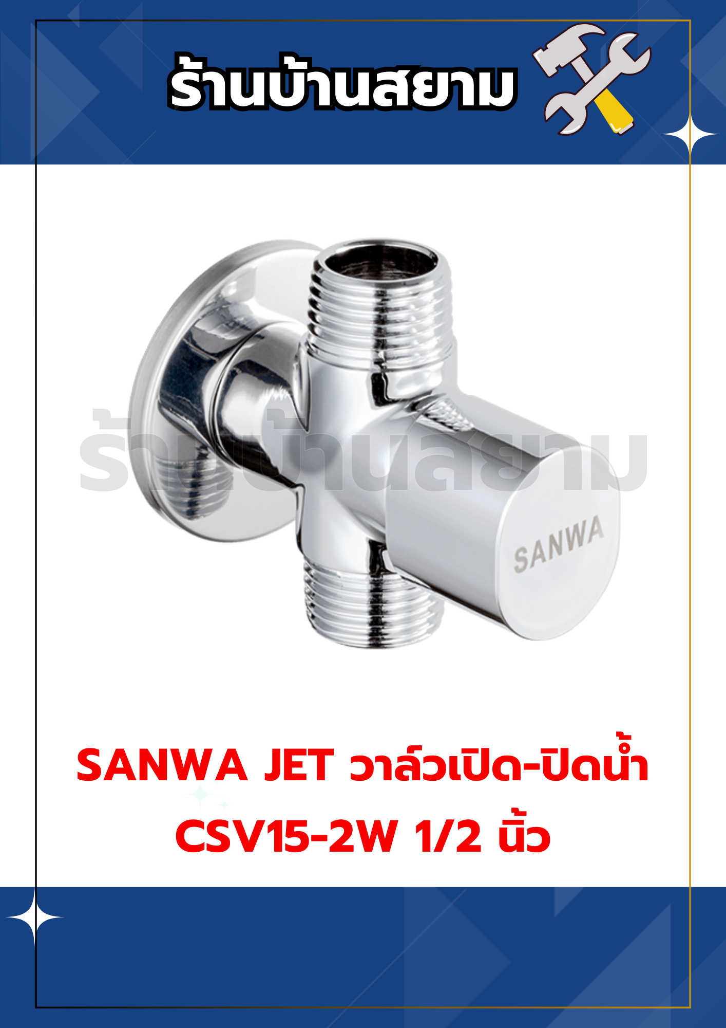 SANWA JET วาล์วเปิด-ปิดน้ำ CSV15-2W 1/2 นิ้ว