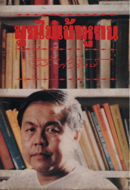 พูดไม่เข้าหูคน