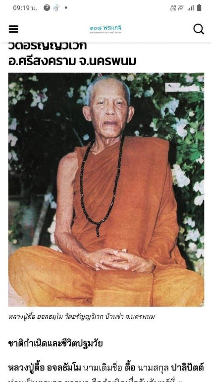 พระทันตธาตุ หลวงปู่ตื้อ อจลธัมโม วัดป่าอรัญญวิเวก จ.นครพนม องค์นี้ได้มาจากตุณลุงสุรเดชฯ อดีตนายอำเภอฝาง อำเภอพร้าว อำเภอแม่สะเรียง วนเวียนอยู่แถวเชียงใหม่