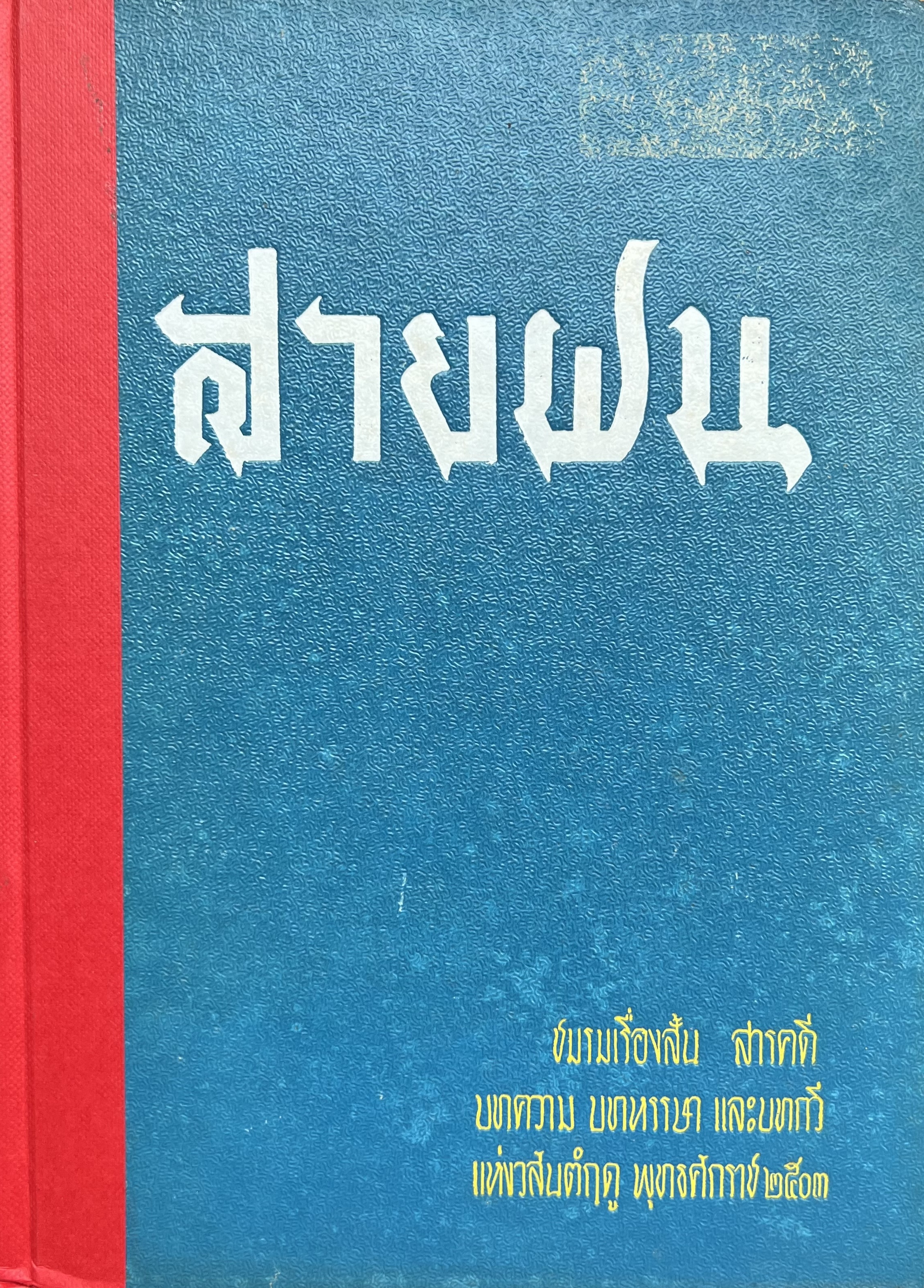 สายฝน โดย : ทวน วิริยาภรณ์.