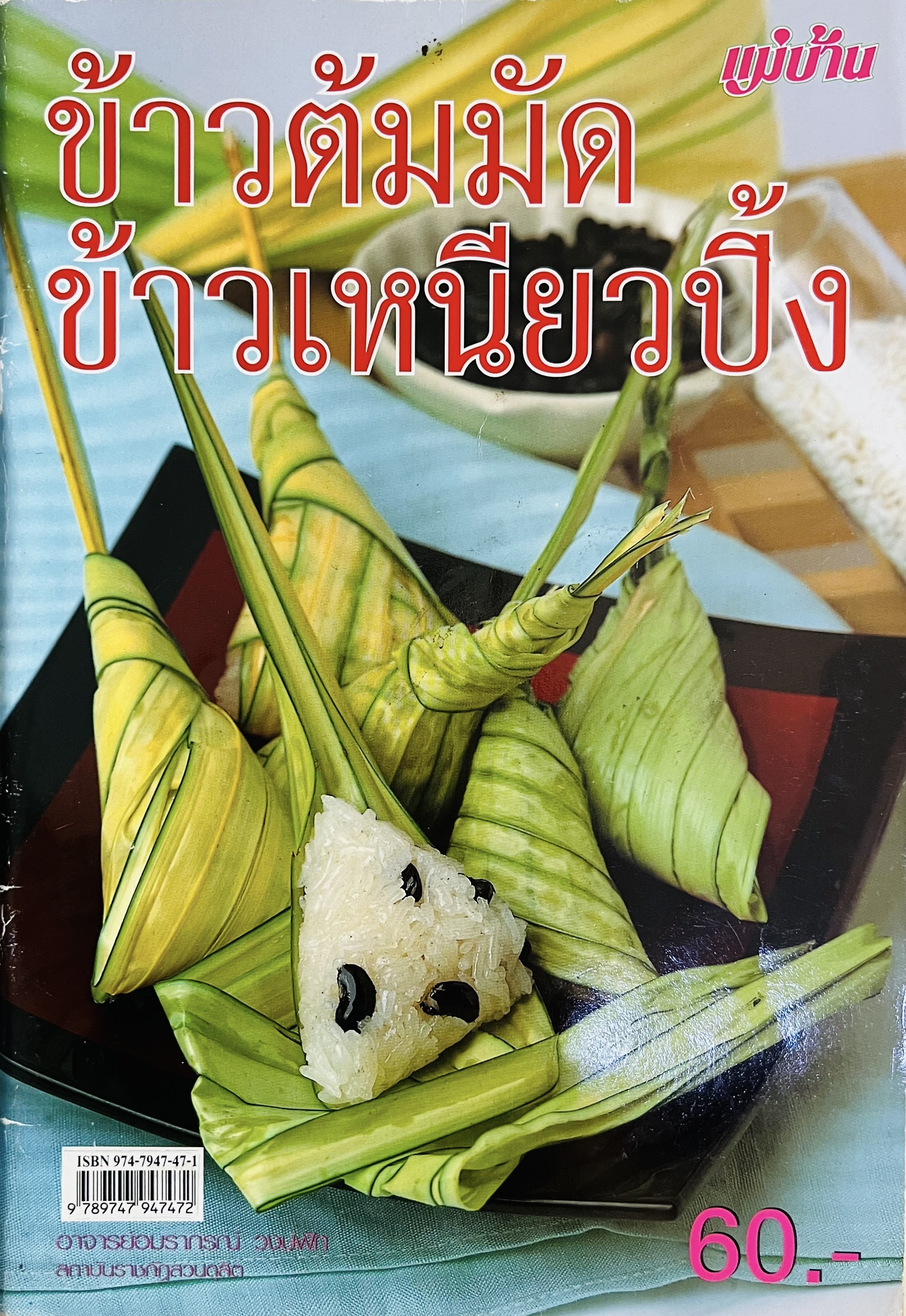 ข้าวต้มมัด ข้าวเหนียวปิ้ง โดย : อาจารย์อมราภรณ์ วงษ์ฟัก สถาบันราชภัฏสวนดุสิต (สำนักพิมพ์แม่บ้าน).