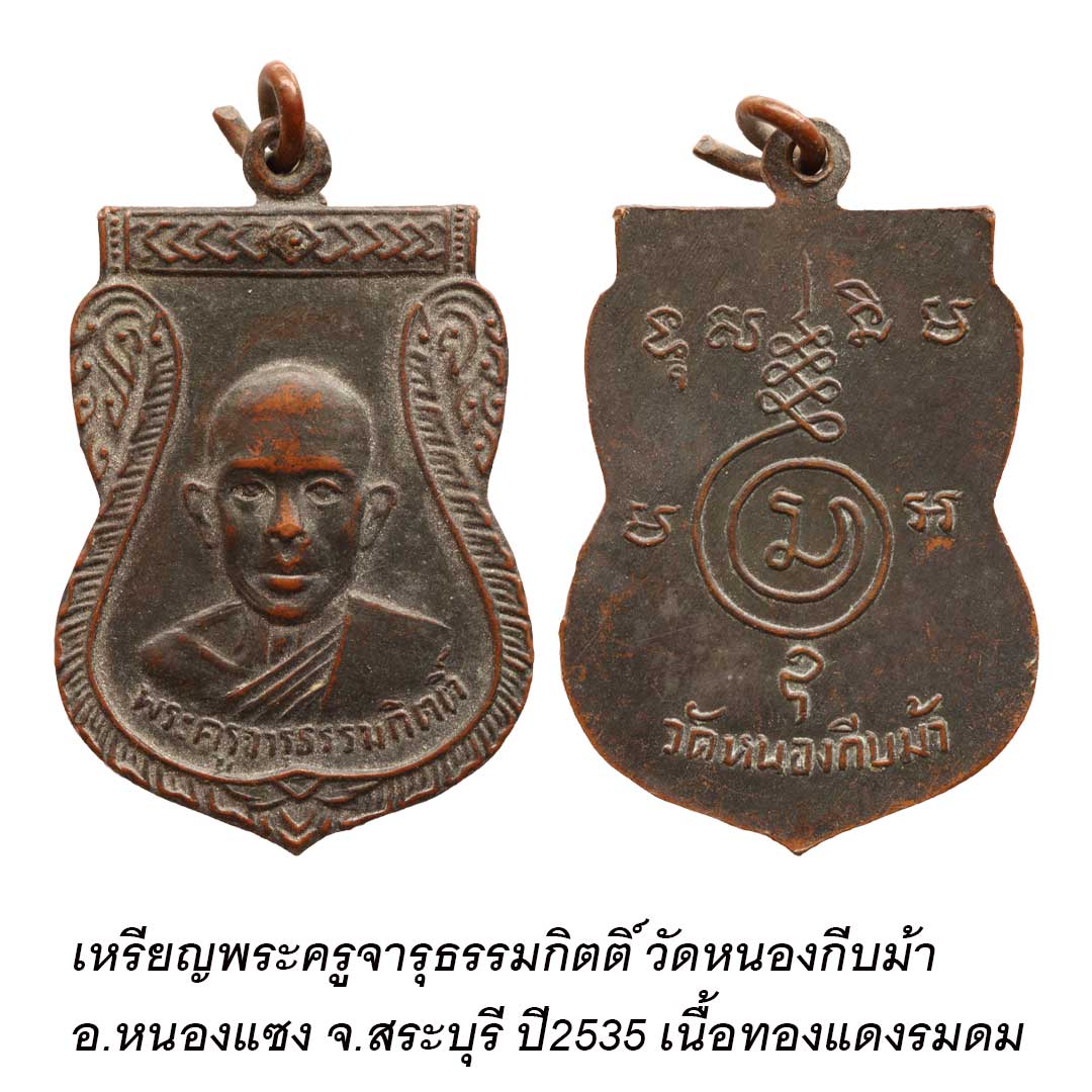 เหรียญพระครูจารุธรรมกิตติ์ วัดหนองกีบม้า จ.สระบุรี ปี2535