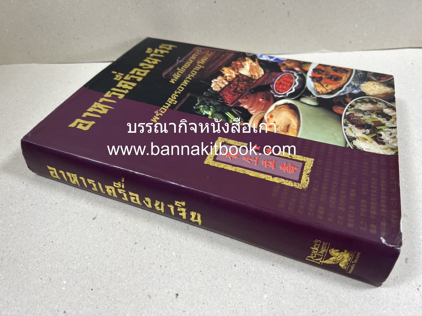 อาหารเครื่องยาจีน : หลักโภชนาการพร้อมสูตรอาหารอายุวัฒนะ โดย : รศ.ดร.ประพิณ มโนมัยวิบูลย์ และคณะ.