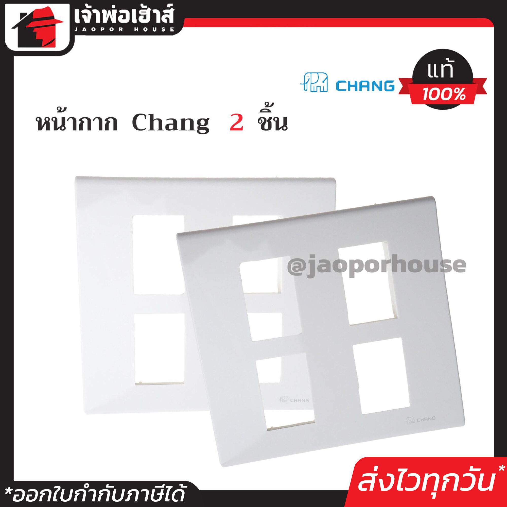 ฝาพลาสติก หน้ากาก 4 ช่อง Chang รุ่นใหม่ แพ็คคู่ 2 ชิ้น สีขาว ฝา 1ช่อง ฝาปิดช่อง ชุดปลั๊กไฟ