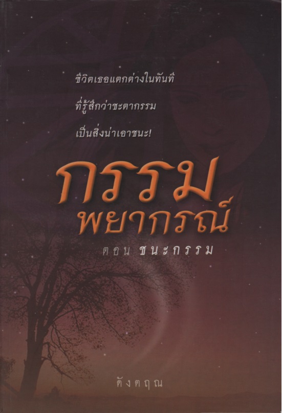 กรรมพยากรณ์ ตอน ชนะกรรม
