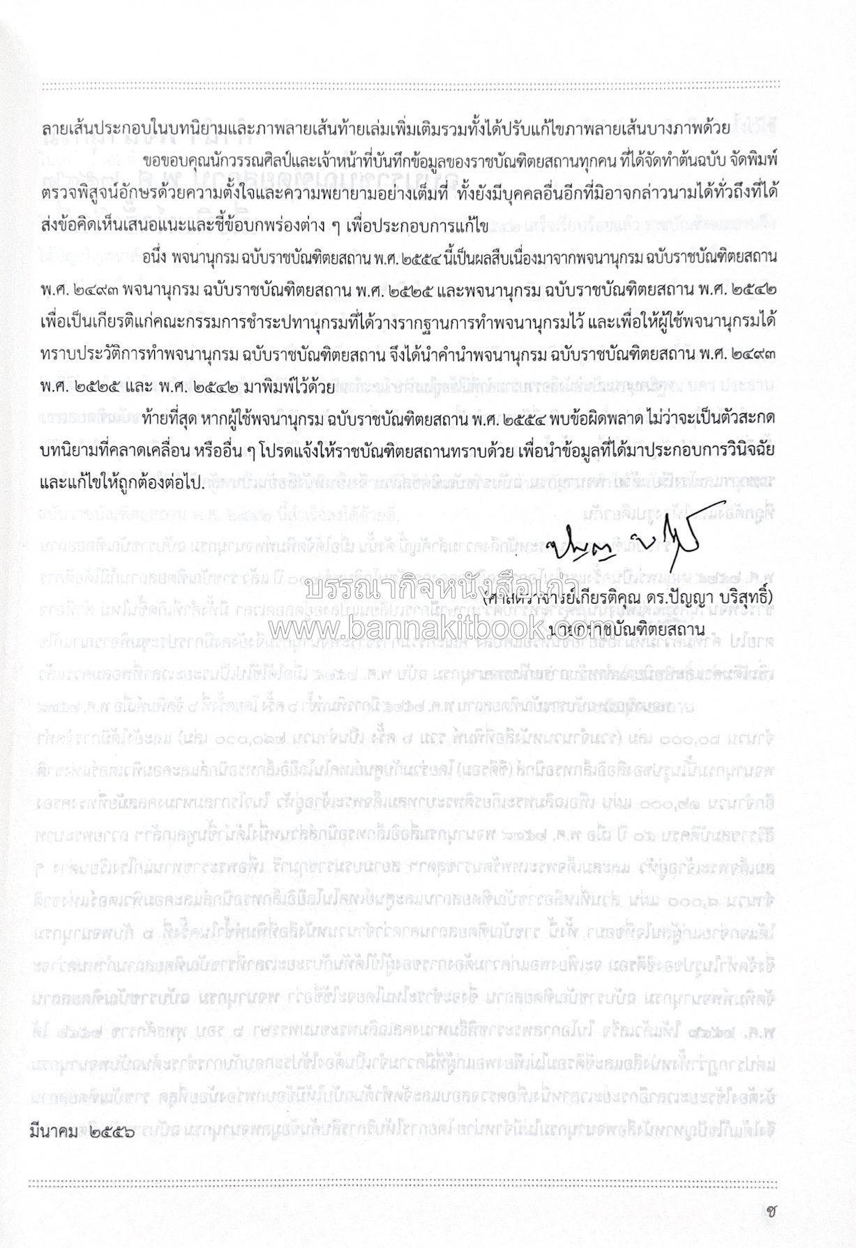 พจนานุกรม ฉบับราชบัณฑิตยสถาน พ.ศ. 2554 โดย : ราชบัณฑิตยสถาน.