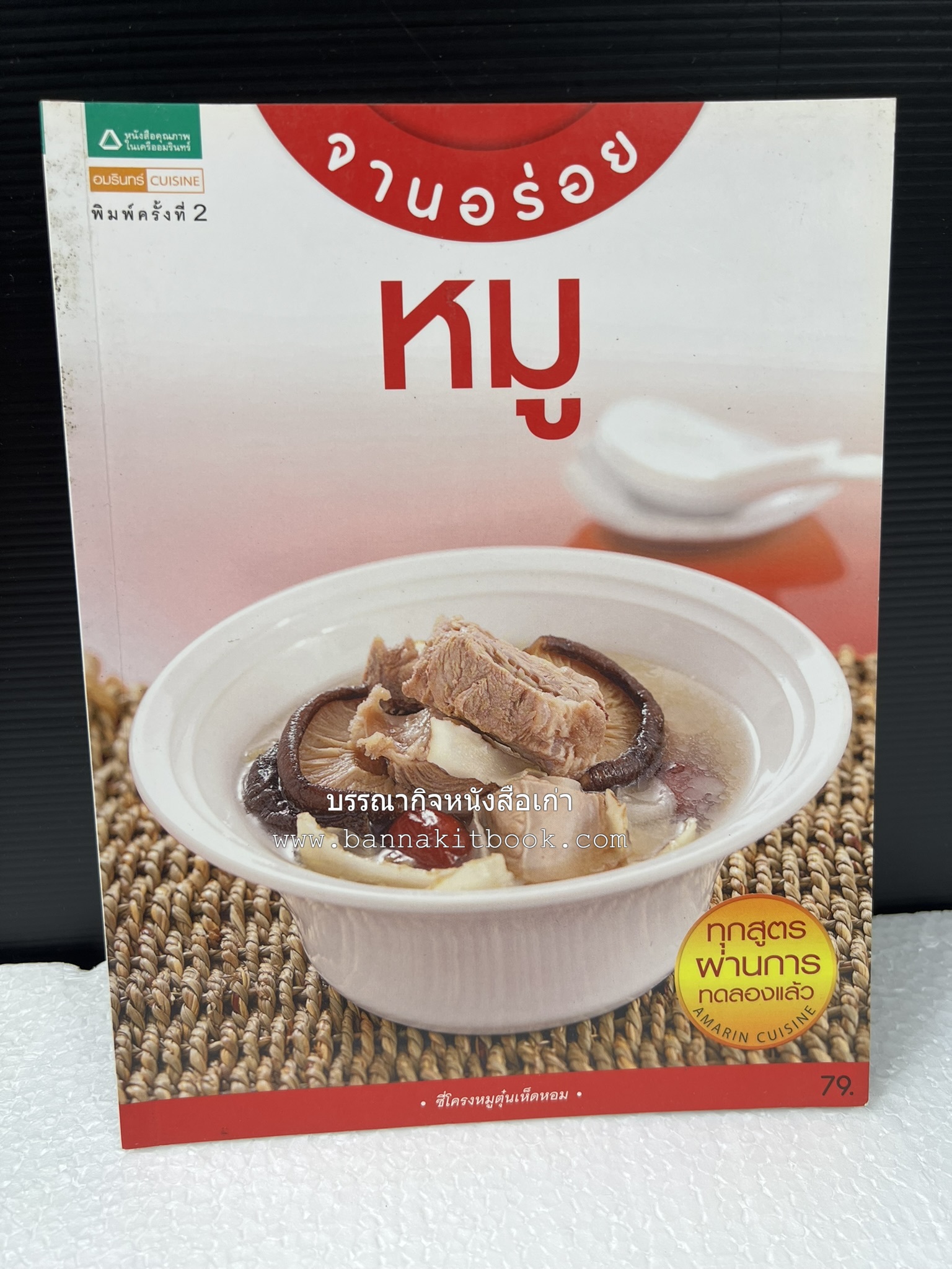 หมูจานอร่อย โดย : อมรินทร์ Cuisine.