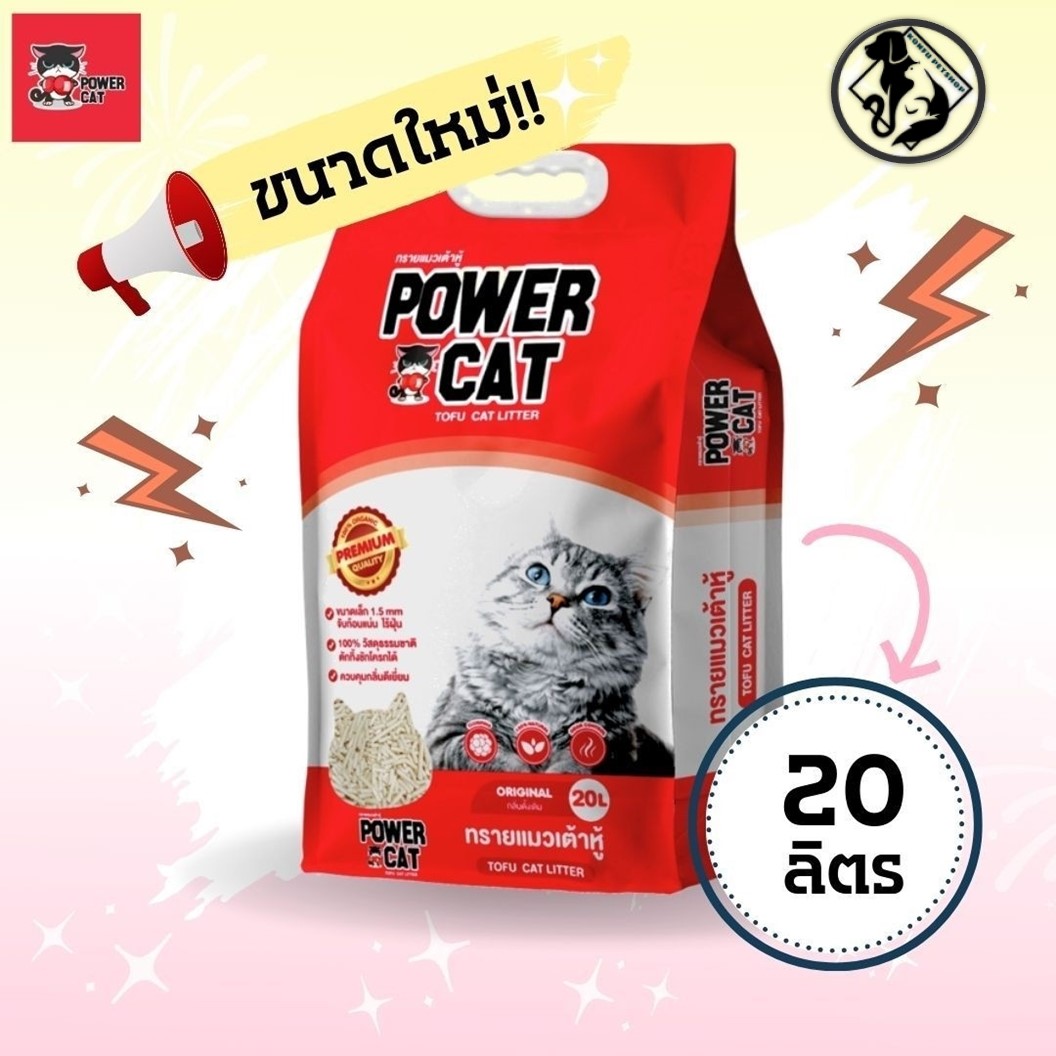 [ถุงใหญ่คุ้มค่า 20 ลิตร] ทรายแมวเต้าหู้ Power Cat (แท่งเล็ก1.5mm) ไร้ฝุ่น จับก้อนแน่น ควบคุมกลิ่น ทิ้งลงชักโครกได้ ขนาด 20 ลิตร มี 3 กลิ่น