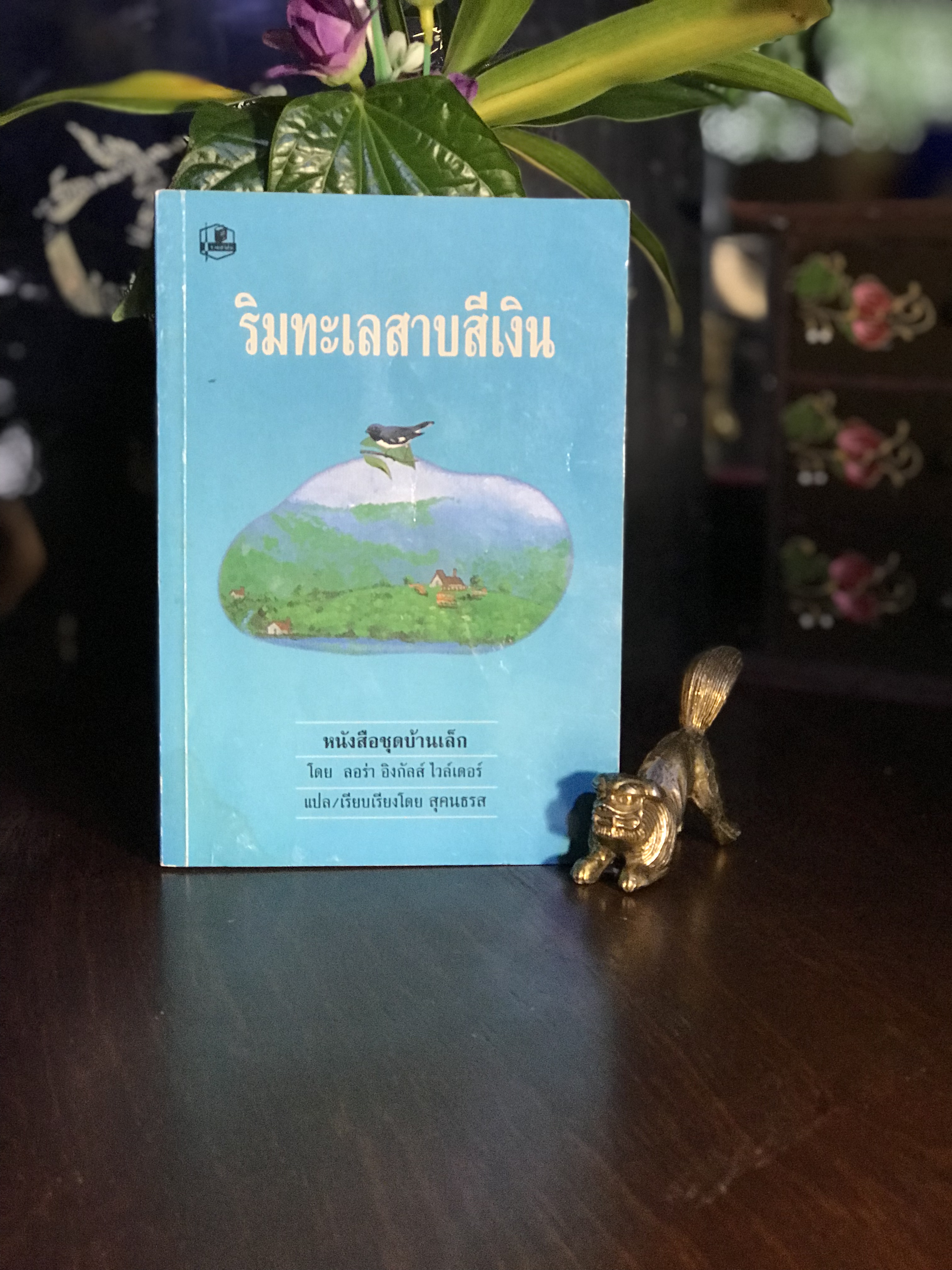 ริมทะเลสาบสีเงิน (By the Shores of Silver Lake) ผู้เขียน: ลอร่า อิงกัลส์ ไวล์เดอร์ (Laura Ingalls Wilder) ผู้แปล: สุคนธรส สำนักพิมพ์: รวมสาส์น | RTB1