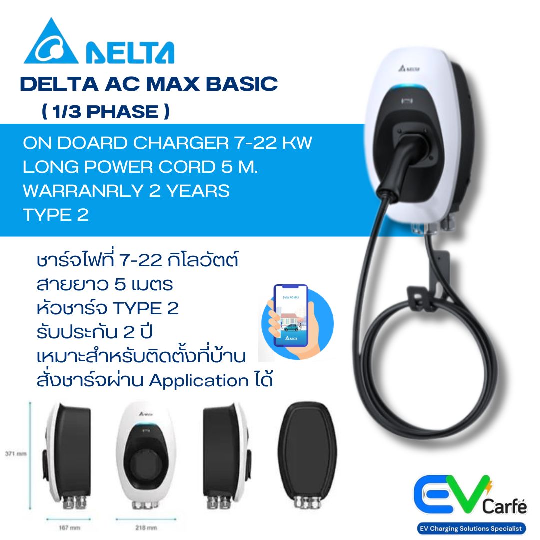 เครื่องชาร์จรถยนต์ไฟฟ้า เครื่องชาร์จรถ EV Delta EV Charger รุ่น AC MAX Basic ขนาด 7.4-22 KW เฉพาะเครื่อง ไม่รวมค่าติดตั้ง