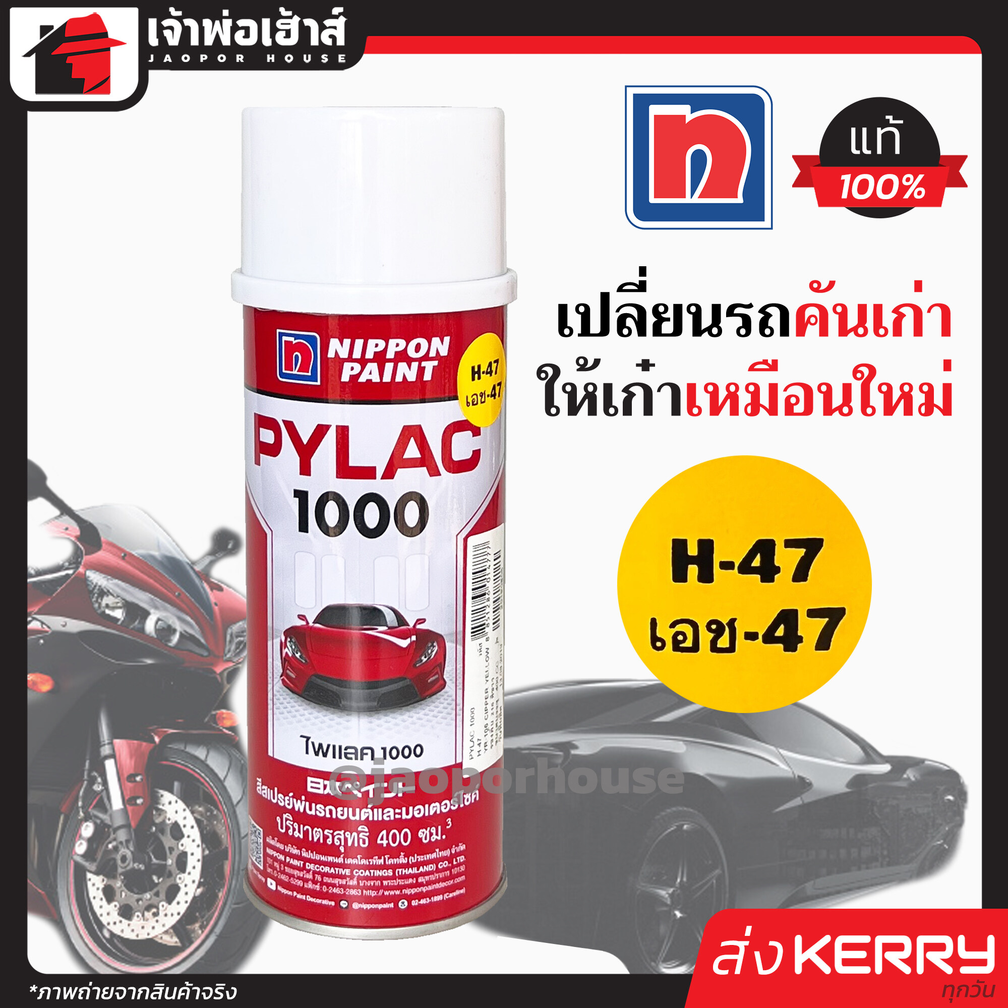 สีไพแลค สีสเปรย์ไพแลค Pylac เบอร์ H-47 ขนาด 400 มล. Pylac 1000 สีคุณภาพสูงจากประเทศญี่ปุ่น สีสเปรย์พ่นรถยนต์ สีพ่นรถยนต์ สีพ่นรถมอไซค์