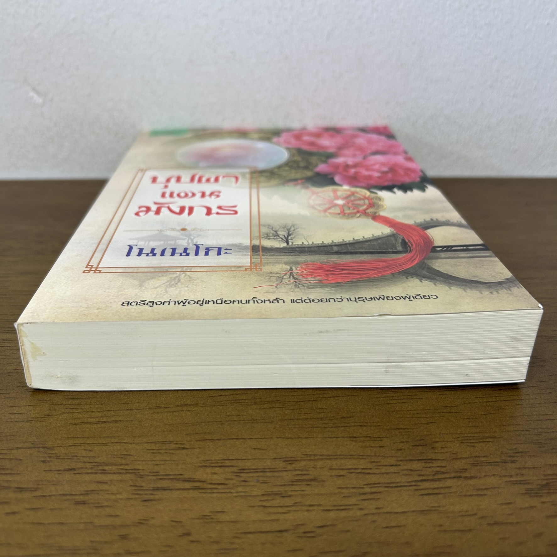 บุปผาแดนมังกร ... โนเนโกะ (มือสอง) นิยาย จีนโบราณ Princess สถาพร