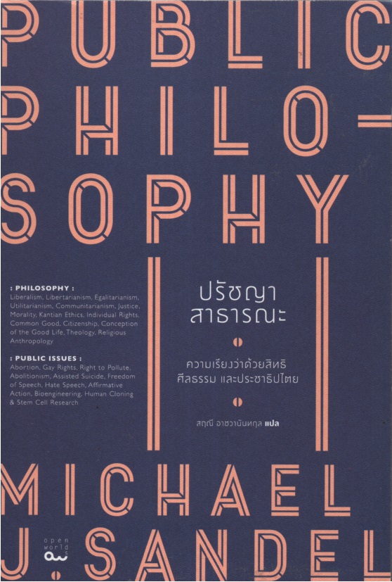 ปรัชญาสาธารณะ: ความเรียงว่าด้วยสิทธิ ศีลธรรม และประชาธิปไตย PUBLIC PHILOSOPHY