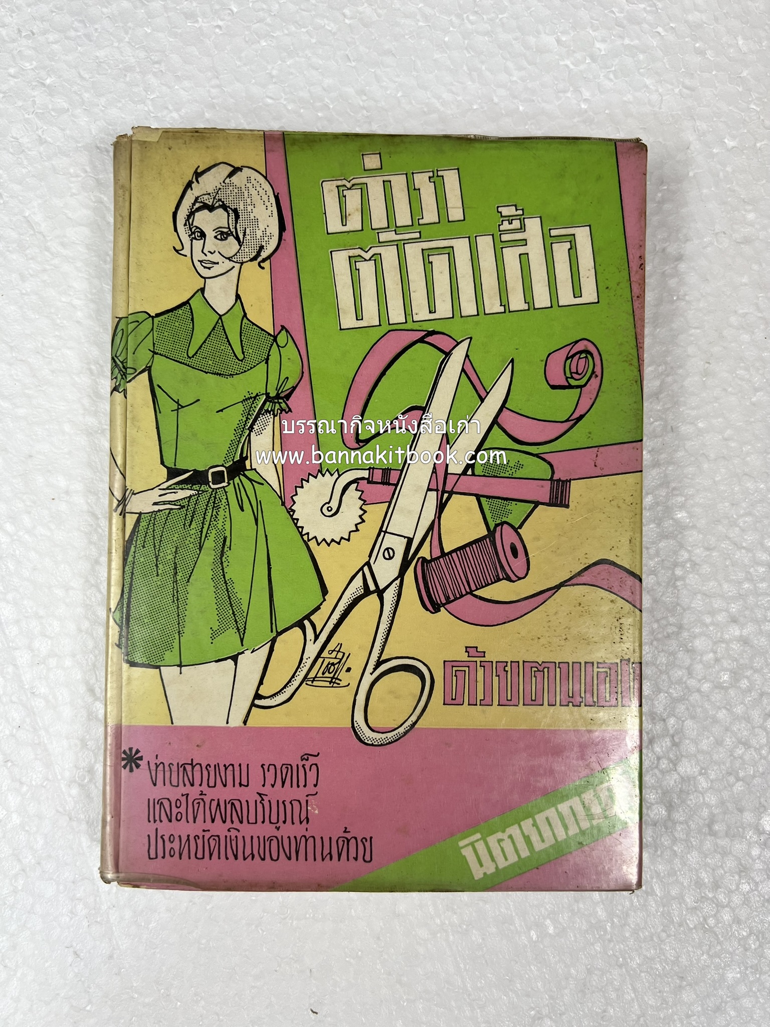 ตำราตัดเสื้อด้วยตนเอง (มีแพทเทิร์นแบบเสื้อให้ด้วย) โดย : 'นิตยาภรณ์' - ลำจวน มงคลรัตน์.