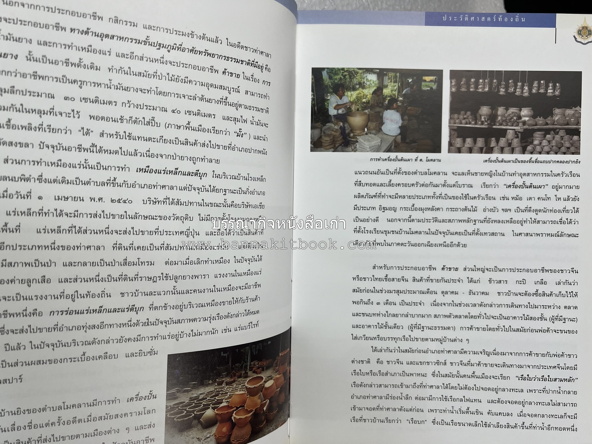 ประวัติศาสตร์ท้องถิ่น ภาคใต้ : ความเป็นมาของอำเภอสำคัญในประวัติศาสตร์ โดย : กระทรวงมหาดไทย.