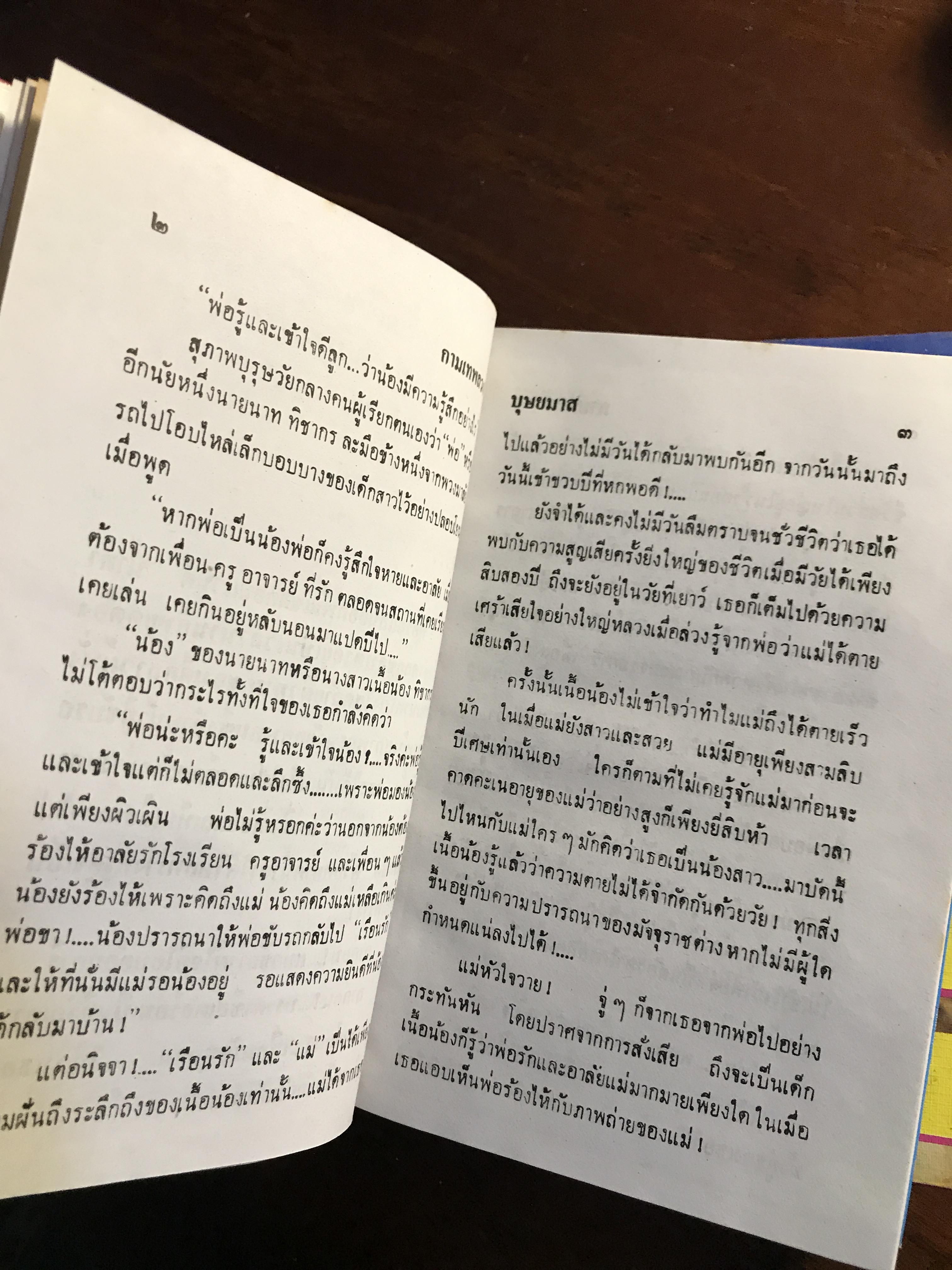 กามเทพลวง ผู้เขียน: บุษยมาส สำนักพิมพ์: โชคชัยเทเวศร์ ➡️H6