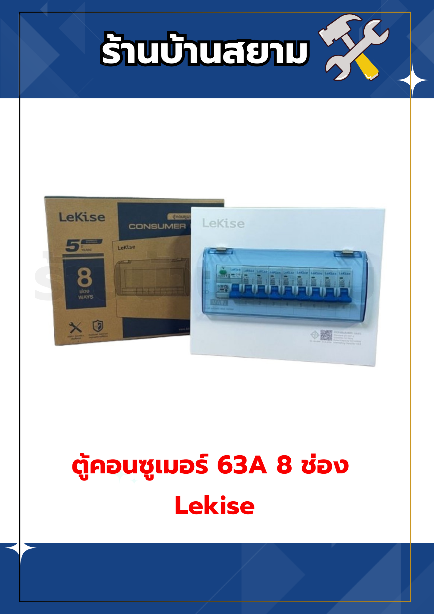 ตู้คอนซูเมอร์ ตัดไฟ กันดูด 63A 8 ช่อง Lekise