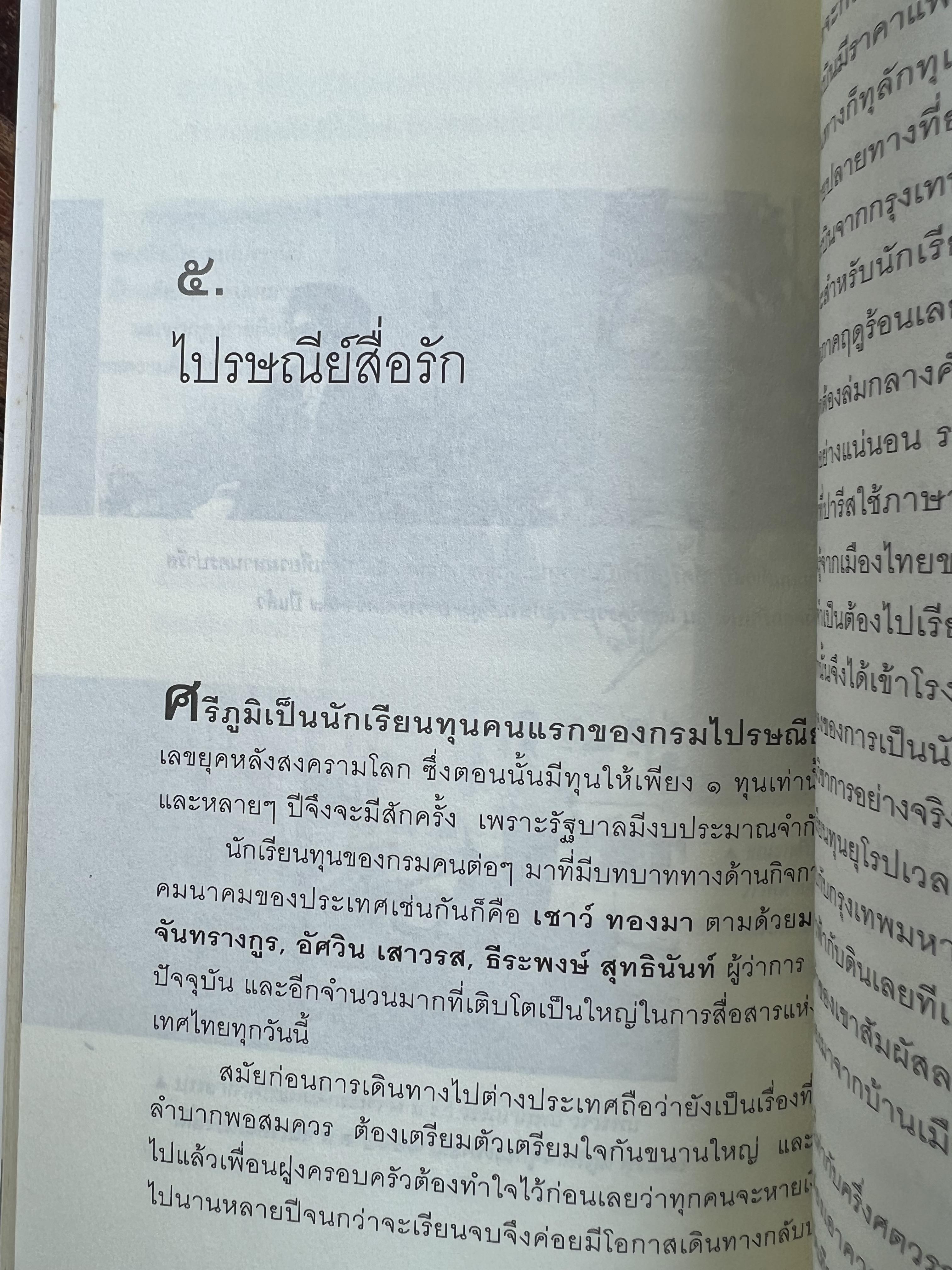 มนุษย์สื่อสาร : ศรีภูมิ ศุขเนตร โดย : สุมิตรา จันทร์เงา.