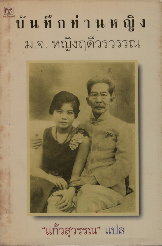 บันทึกท่านหญิง ม.จ. หญิงฤดีวรวรรณ