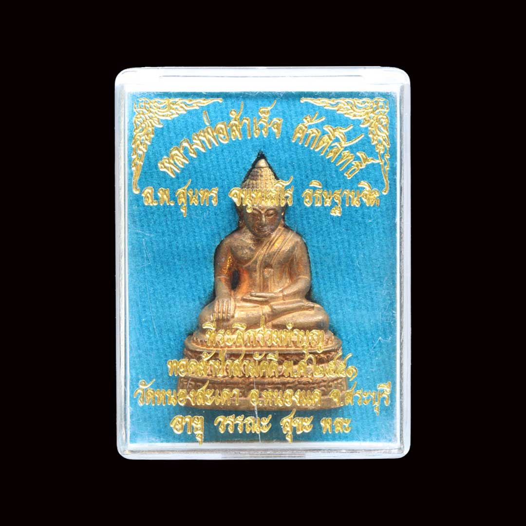 หลวงพ่อสำเร็จศักดิ์สิทธิ์ หลวงพ่อสุนทร วัดหนองสะเดา สระบุรี ปี2551