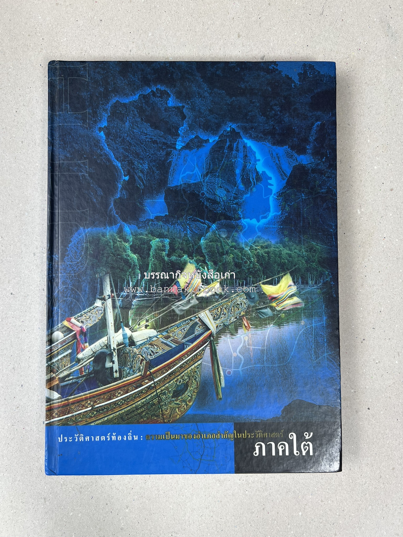 ประวัติศาสตร์ท้องถิ่น ภาคใต้ : ความเป็นมาของอำเภอสำคัญในประวัติศาสตร์ โดย : กระทรวงมหาดไทย.