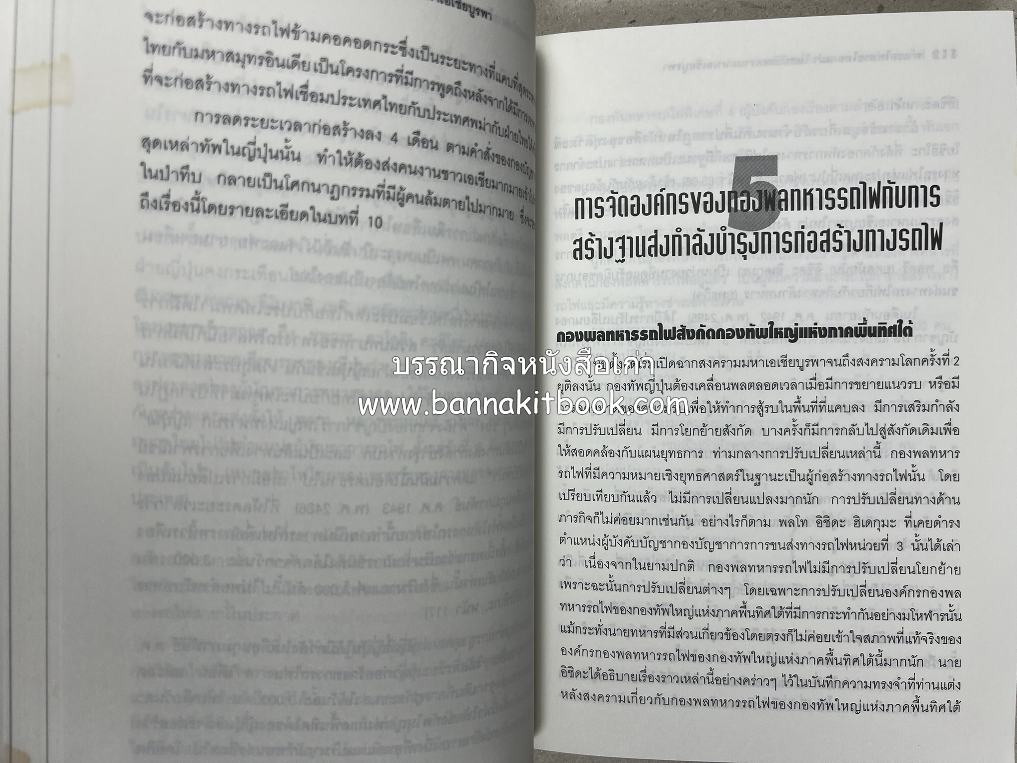 ทางรถไฟสายไทย-พม่า ในสมัยสงครามมหาเอเชียบูรพา โดย : ศาสตราจารย์โยชิกาวา โทชิฮารุ / บรรณาธิการ : สายชล สัตยานุรักษ์.