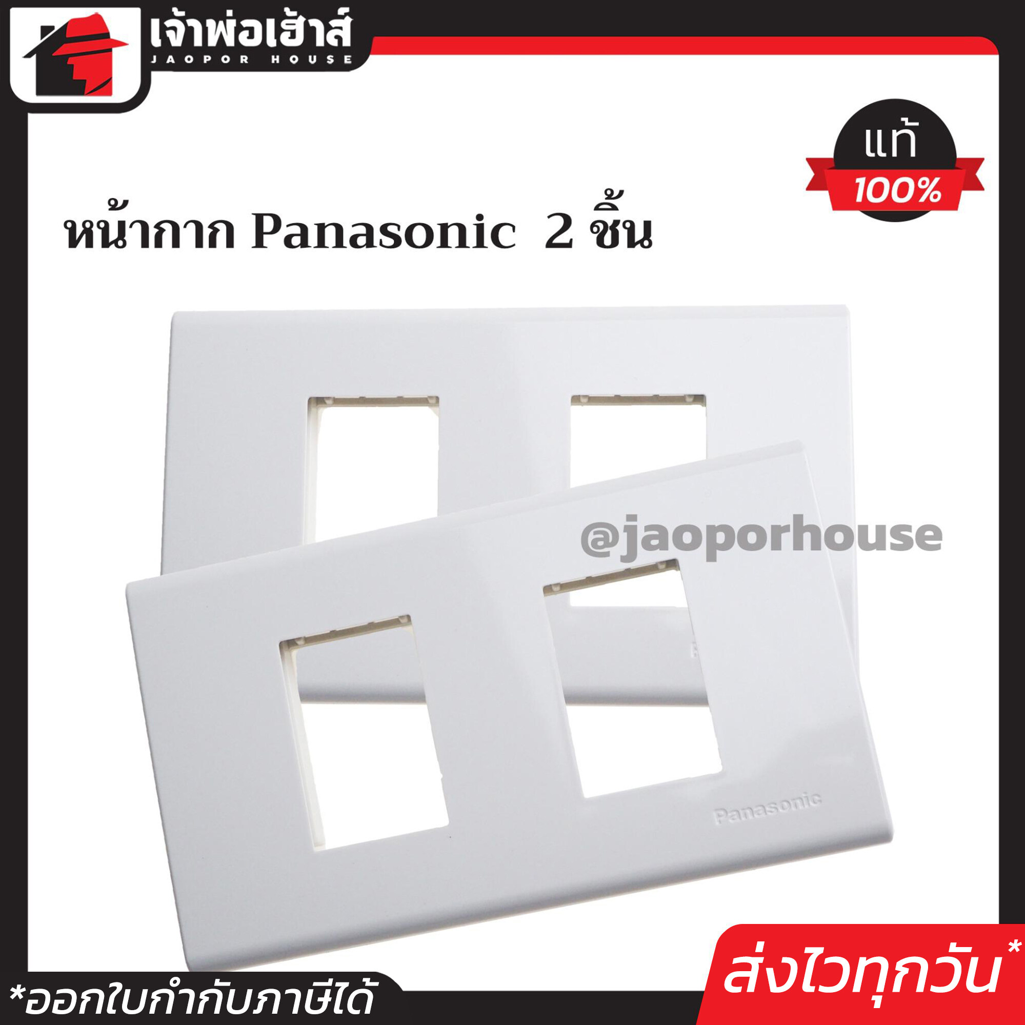 ฝาพลาสติก หน้ากาก 2 ช่อง Panasonic รุ่นใหม่ แพ็คคู่ 2 ชิ้น สีขาว ฝา 1ช่อง ฝาปิดช่อง