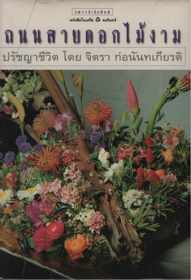 ถนนสายดอกไม้งาม : ปรัชญาชีวิต