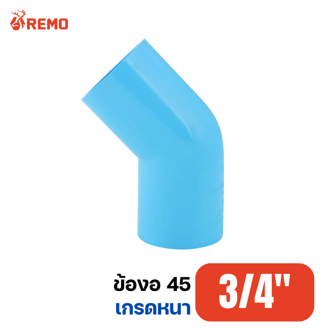ข้องอ 45 PVC เกรดหนา 3/4"