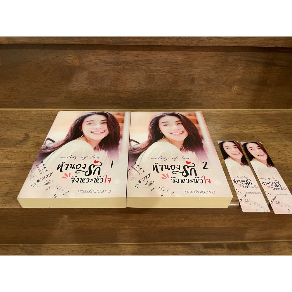 [YURI] Melody of Love ทำนองรักจังหวะหัวใจ 1-2 จบ ... กุหลายร้าย/นนทกร (มือสอง) นิยาย ยูริ นิยายรัก