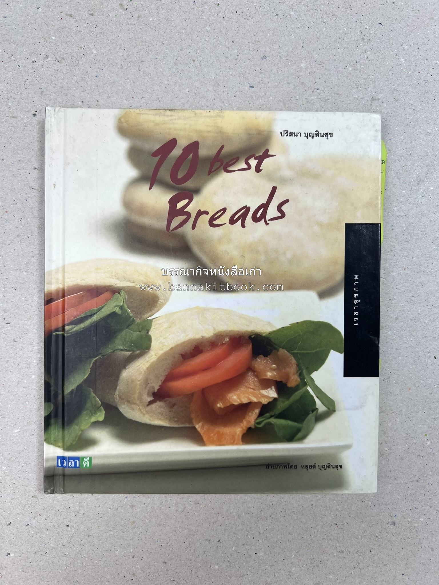 10 Best Breads โดย : ปริสนา บุญสินสุข (หนังสือชุด "10 Best" ของสำนักพิมพ์เวลาดี).