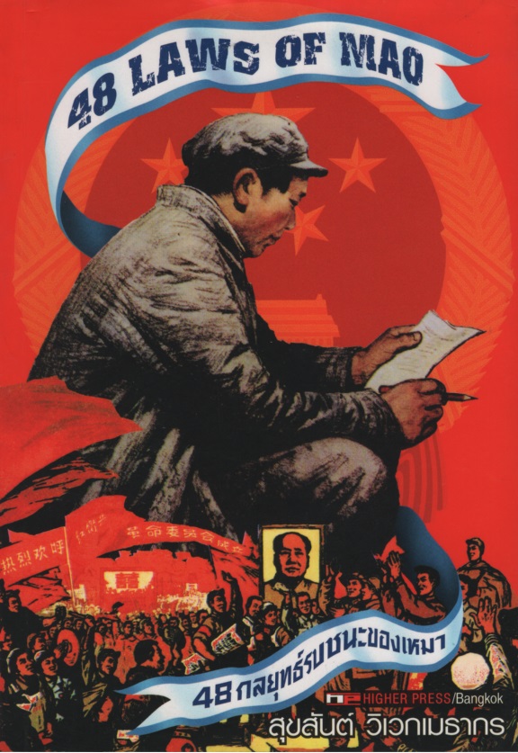 48 กลยุทธ์รบชนะของเหมา 48 Law Of Mao
