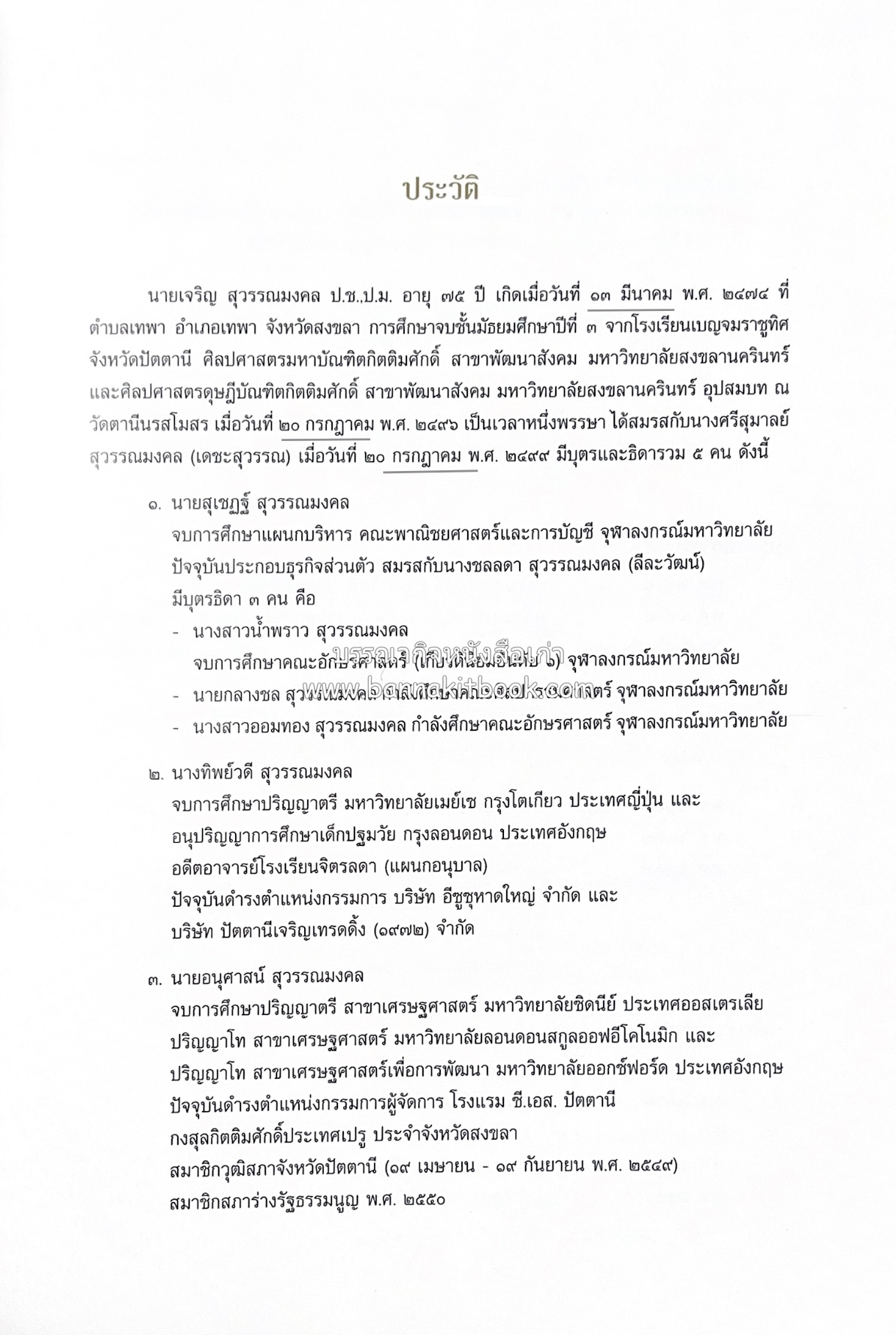 มรดกเมืองตานี รวมบทความประวัติศาสตร์ สังคม วัฒนธรรม คติความเชื่อ ประเพณีของชาวไทยมุสลิม หนังสืออนุสรณ์นายเจริญ สุวรรณมงคล.