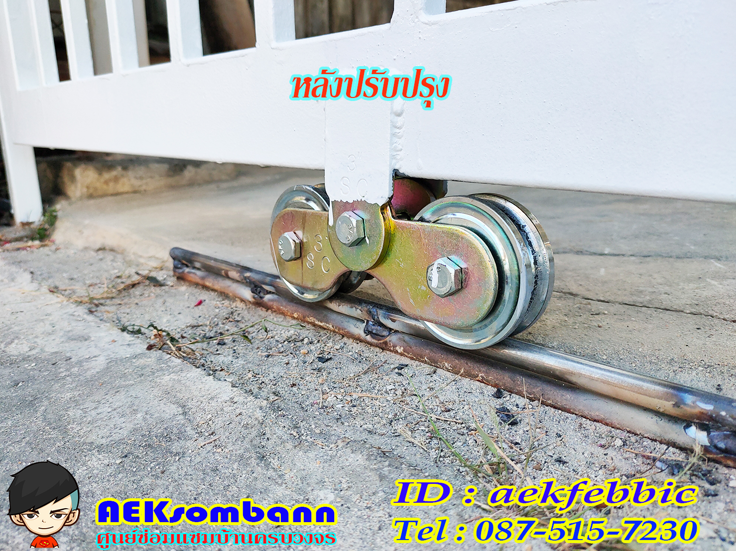 ช่างซ่อมประตูรั้ว ดอนเมือง สรงประภา พหลโยธิน วิภาวดีรังสิต สีกัน สนามบิน คลองประปา ประชาอุทิศ ธูปเตมีย์ เทิดราชัน