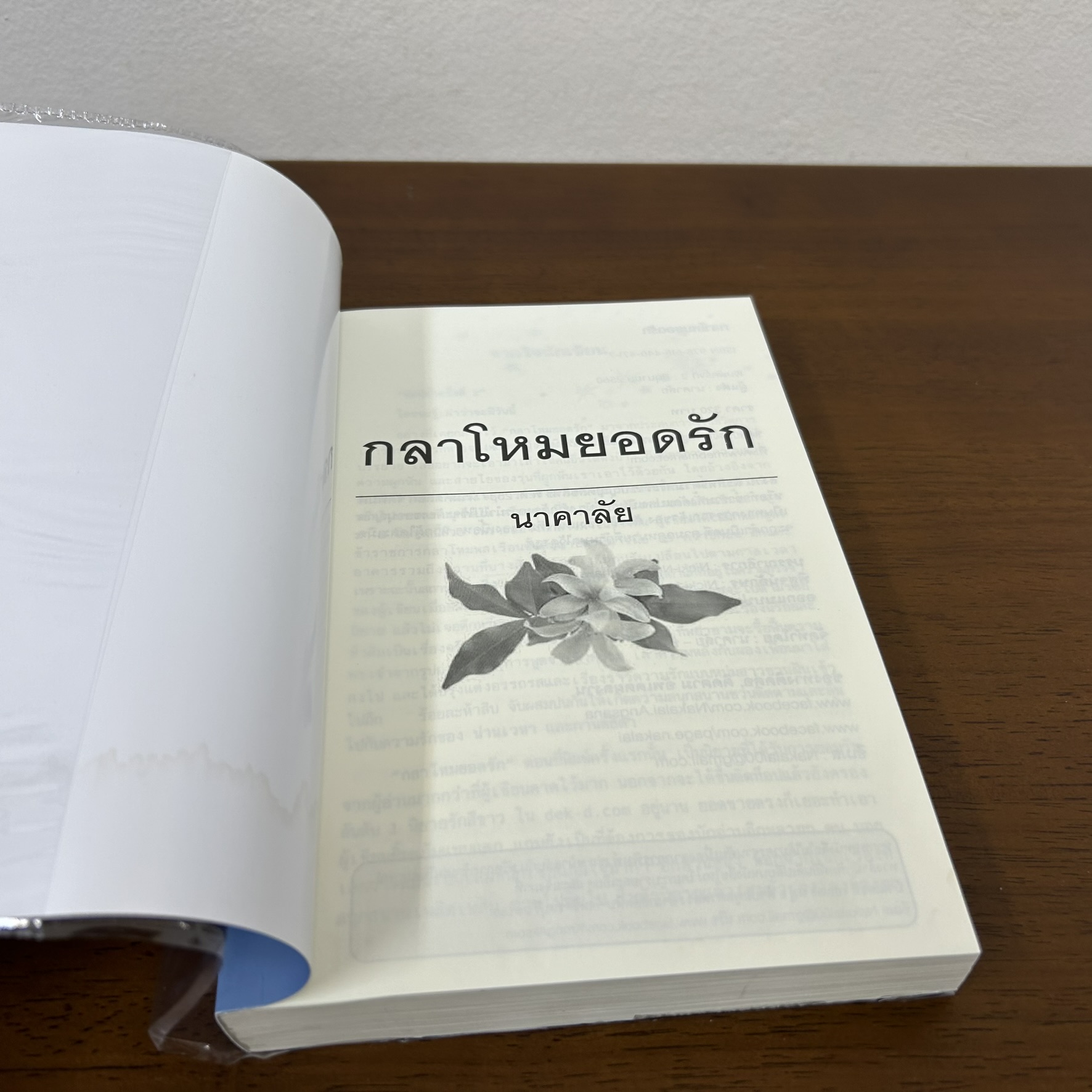 กลาโหมยอดรัก ... นาคาลัย (มือสอง) นิยายรัก โรแมนติก