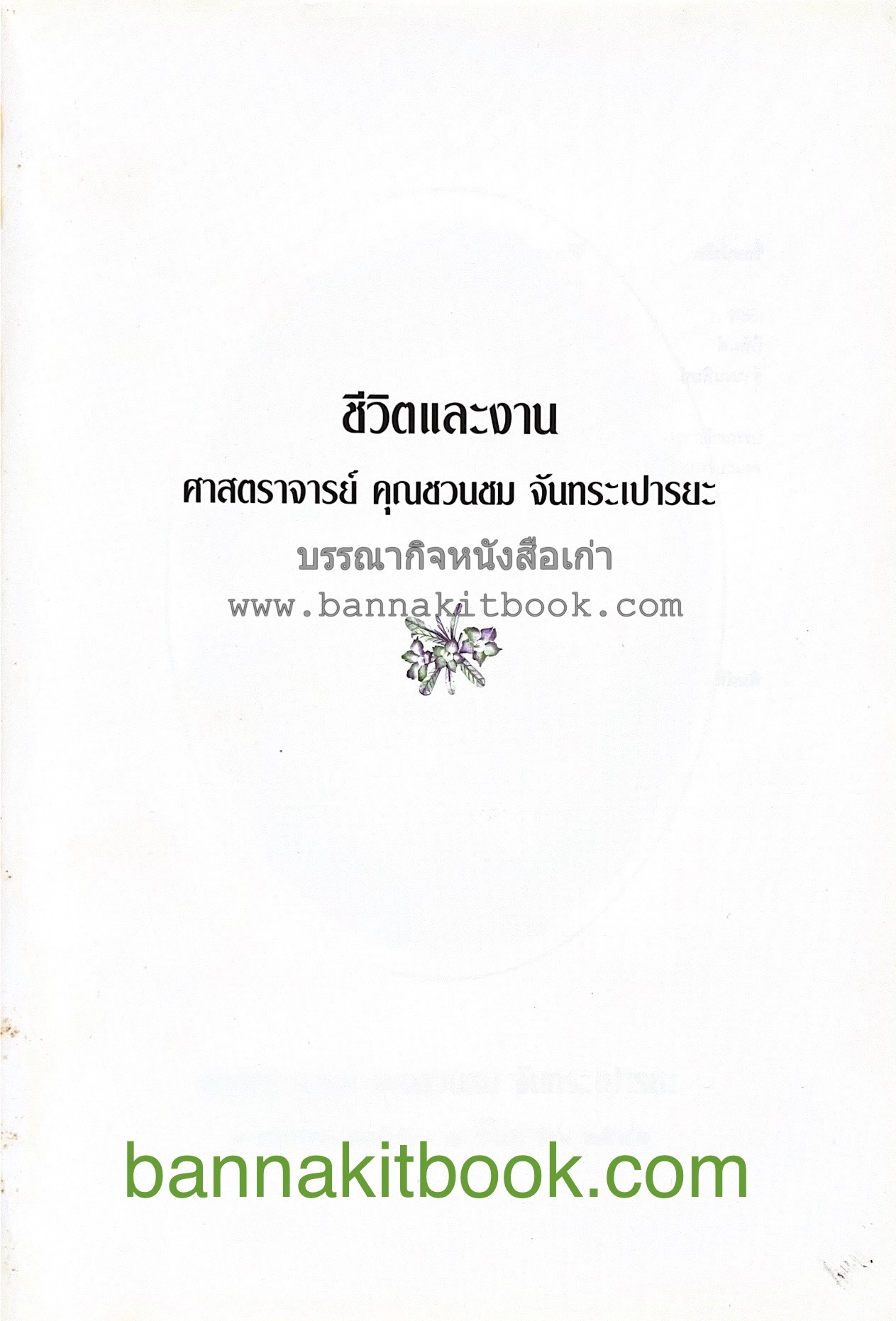 ตำราถนอมอาหาร (หลักการถนอมอาหารในบ้าน) โดย : ศาสตราจารย์ คุณชวนชม จันทระเปารยะ (ปรมาจารย์ตำรับถนอมอาหาร).