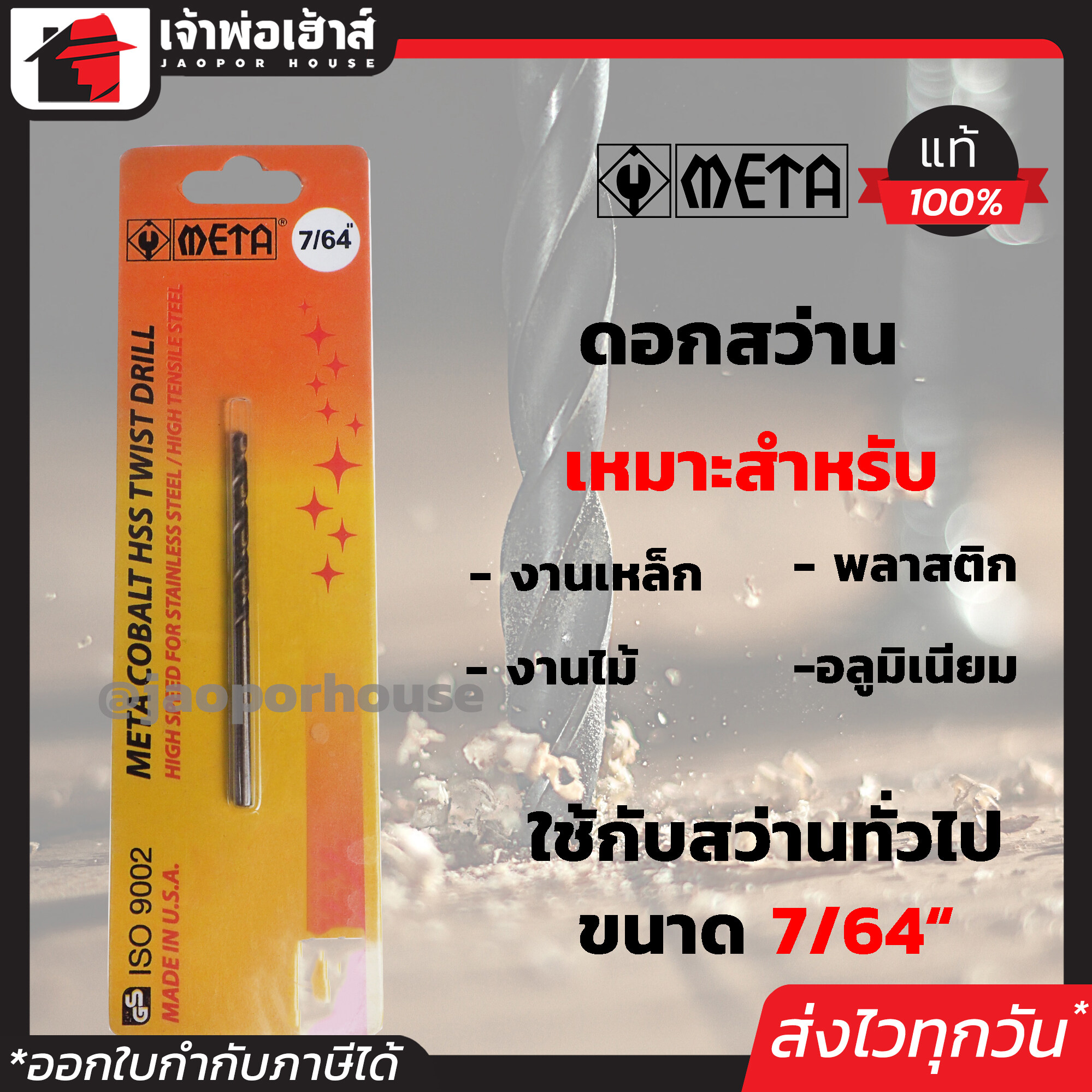 ดอกสว่านเจาะเหล็ก META ขนาด 7/64 นิ้ว คุณภาพได้มาตรฐาน ดอกสว่าน ดอกเจาะเหล็ก