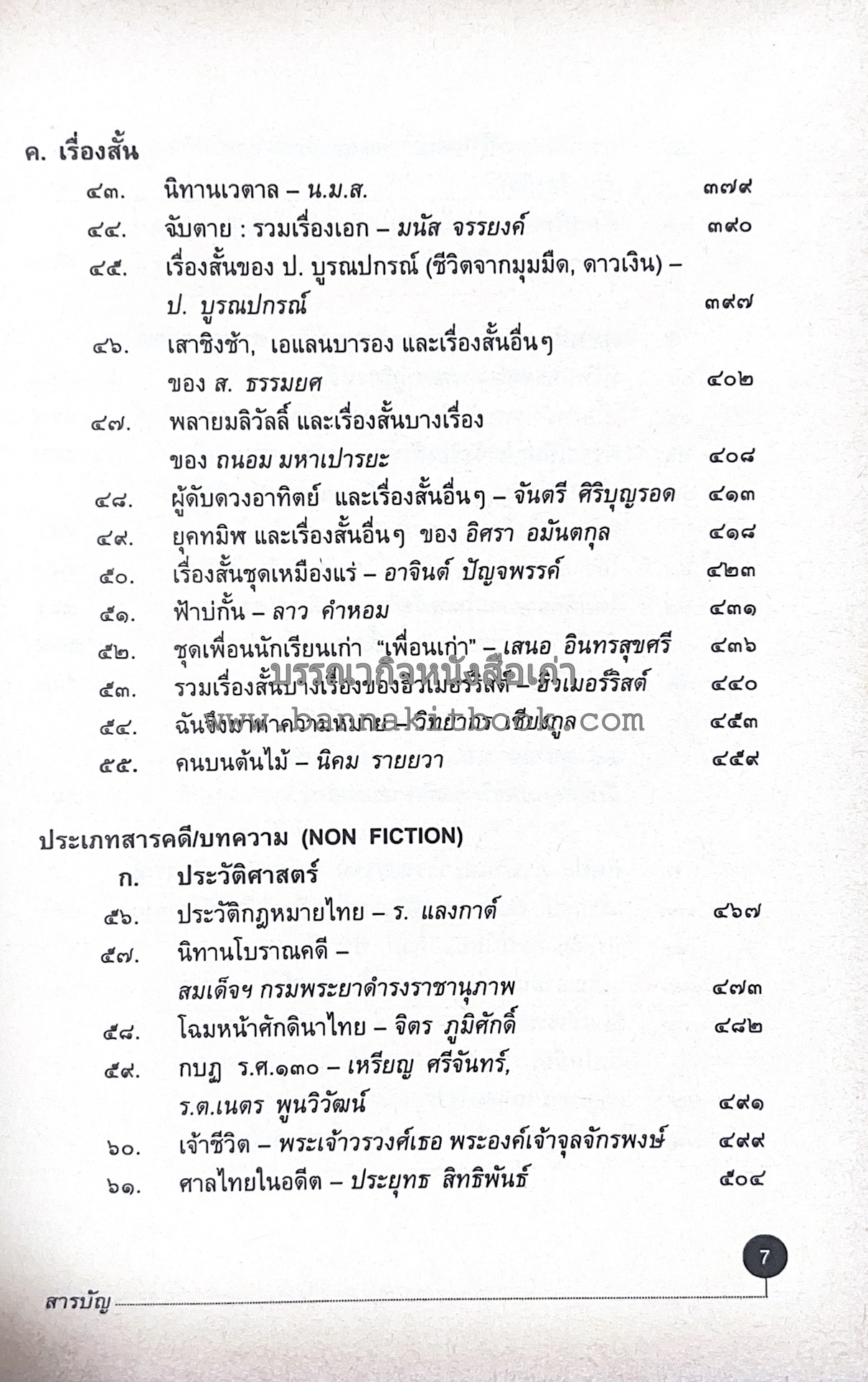 สารานุกรมแนะนำหนังสือดี 100 เล่มที่คนไทยควรอ่าน คณะผู้วิจัย : วิทยากร เชียงกูล และคณะ.