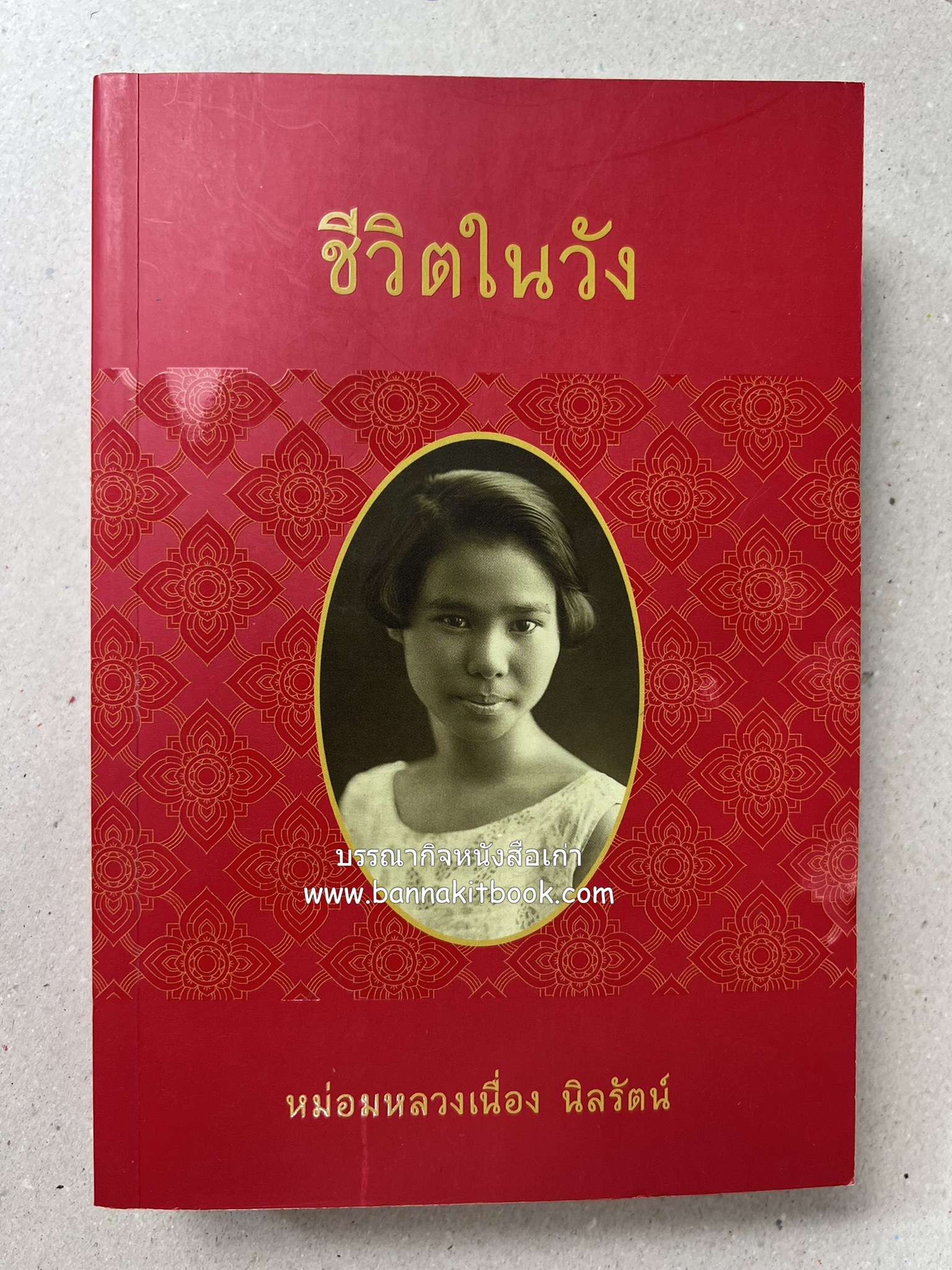 ชีวิตในวัง ~ ตำรับอาหารชาววัง โดย : หม่อมหลวงเนื่อง นิลรัตน์ ~ หม่อมเจ้าหญิงสะบาย นิลรัตน์.