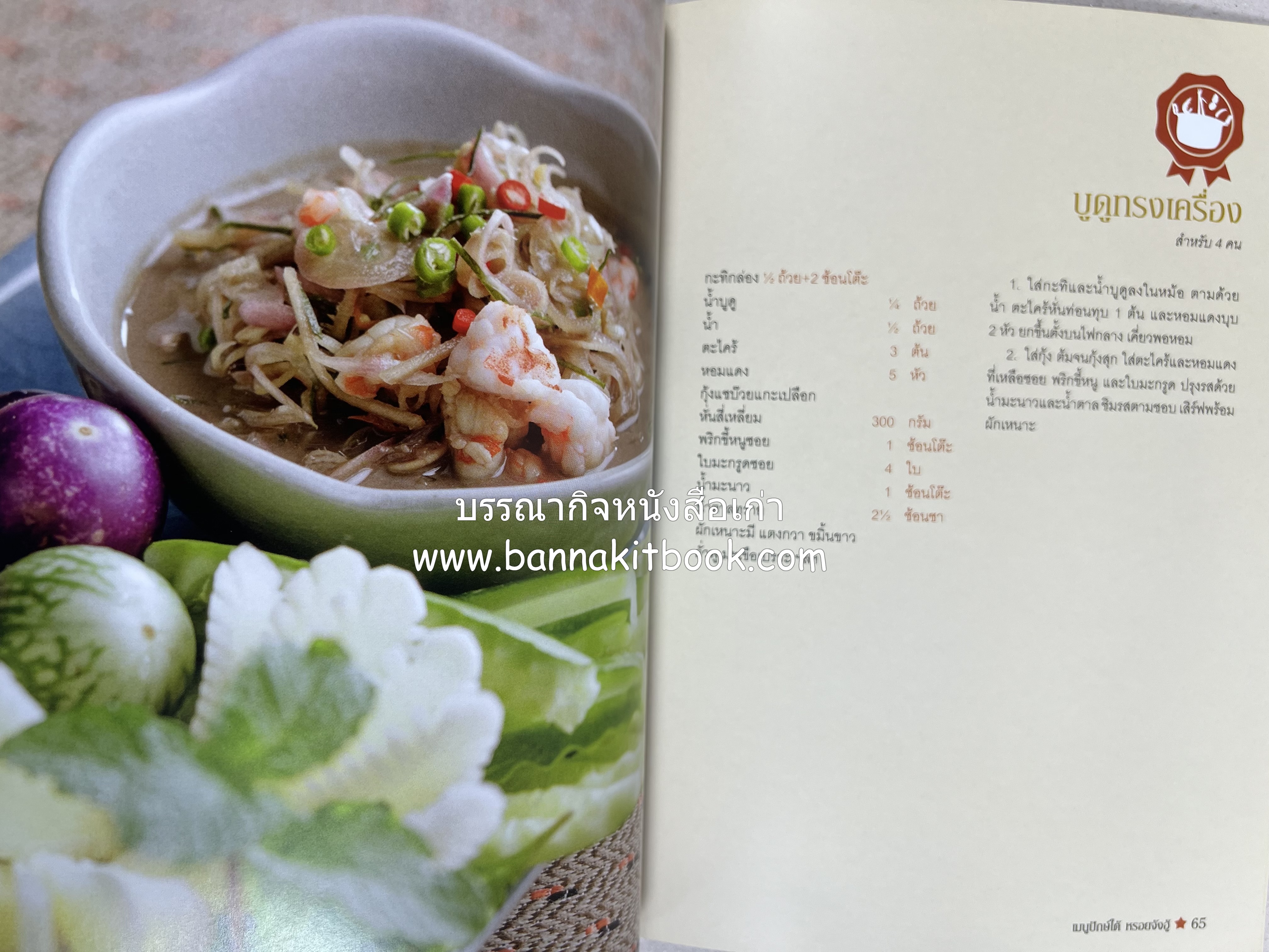 เมนูปักษ์ใต้ หรอยจังฮู้ (ตำรับอาหารใต้แท้ แกงเหลือง แกงไตปลา ข้าวยำ ฯลฯ).