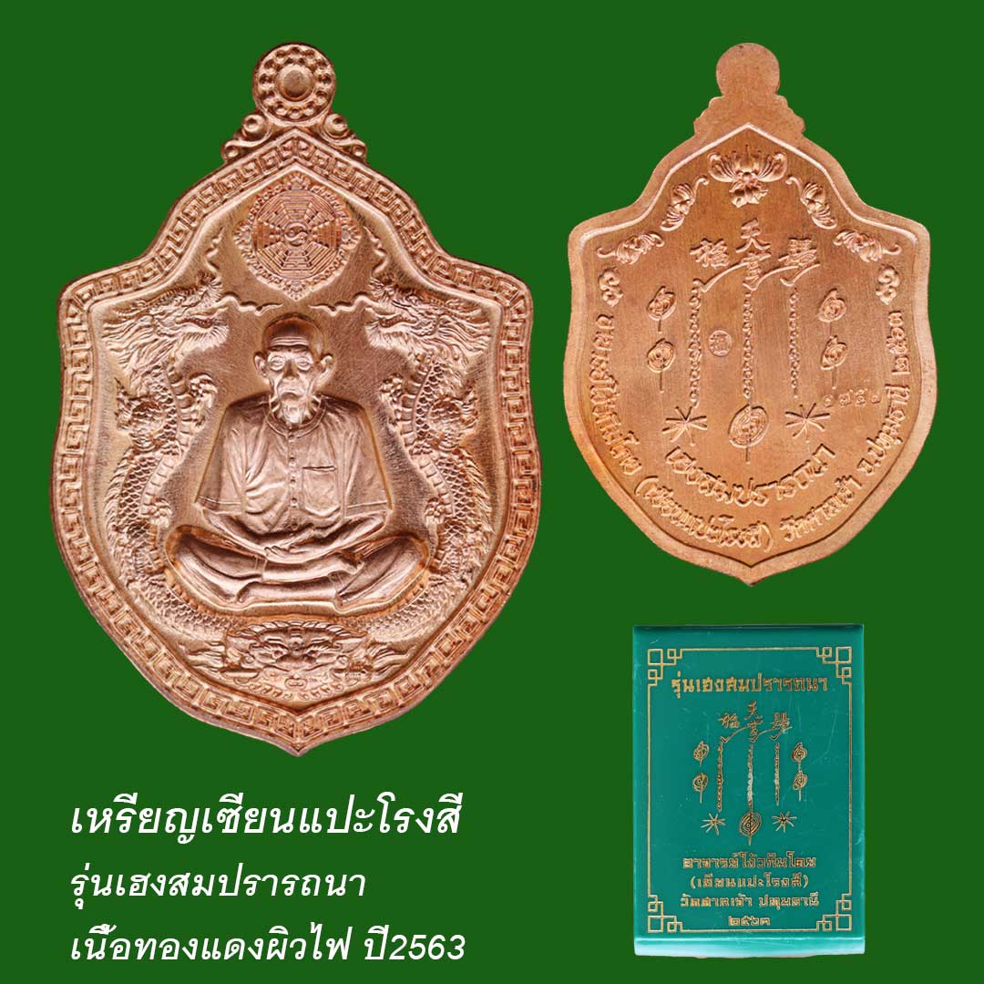เหรียญเซียนแปะโรงสี รุ่นเฮงสมปรารถนา เนื้อทองแดงผิวไฟ ปี2563
