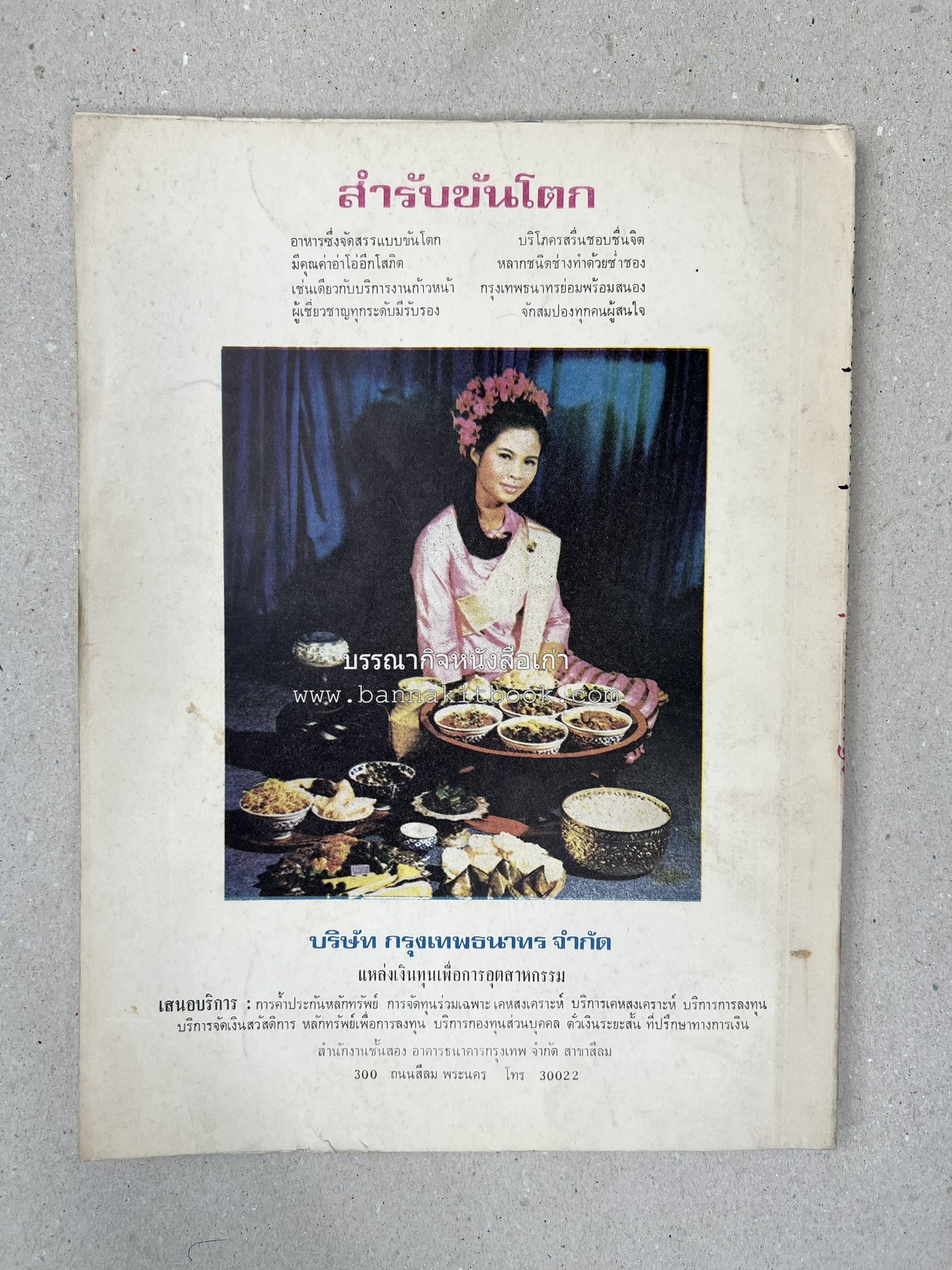 ตำราอาหารชุดพิเศษ ของกลุ่มนักข่าวหญิง ตำรับอาหารของพระราชวงศ์ บุคคลสำคัญผู้มีชื่อเสียง.