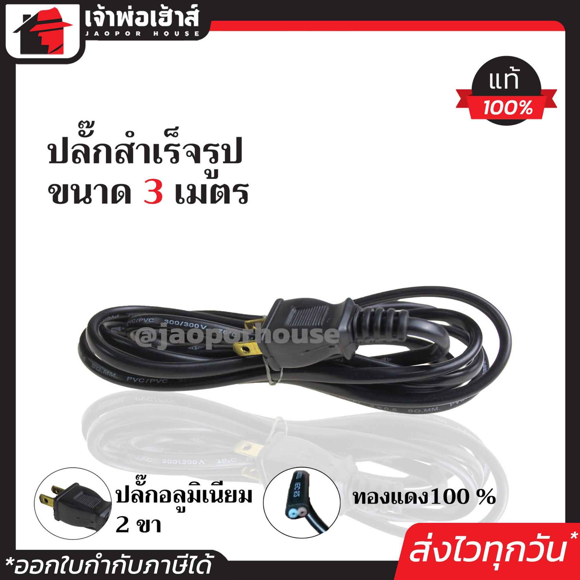 สายปลั๊กไฟ สาย VKF ขนาด 2x0.5 sqmm. ยาว 3 เมตร พร้อมปลั๊กเสียบ 2 ขาแบน 10A ได้มาตรฐานมอก. ใช้ทำสายไฟพัดลม สายไฟเครื่องใช้ไฟฟ้า สายปลั๊กต่อพ่วง C52-01